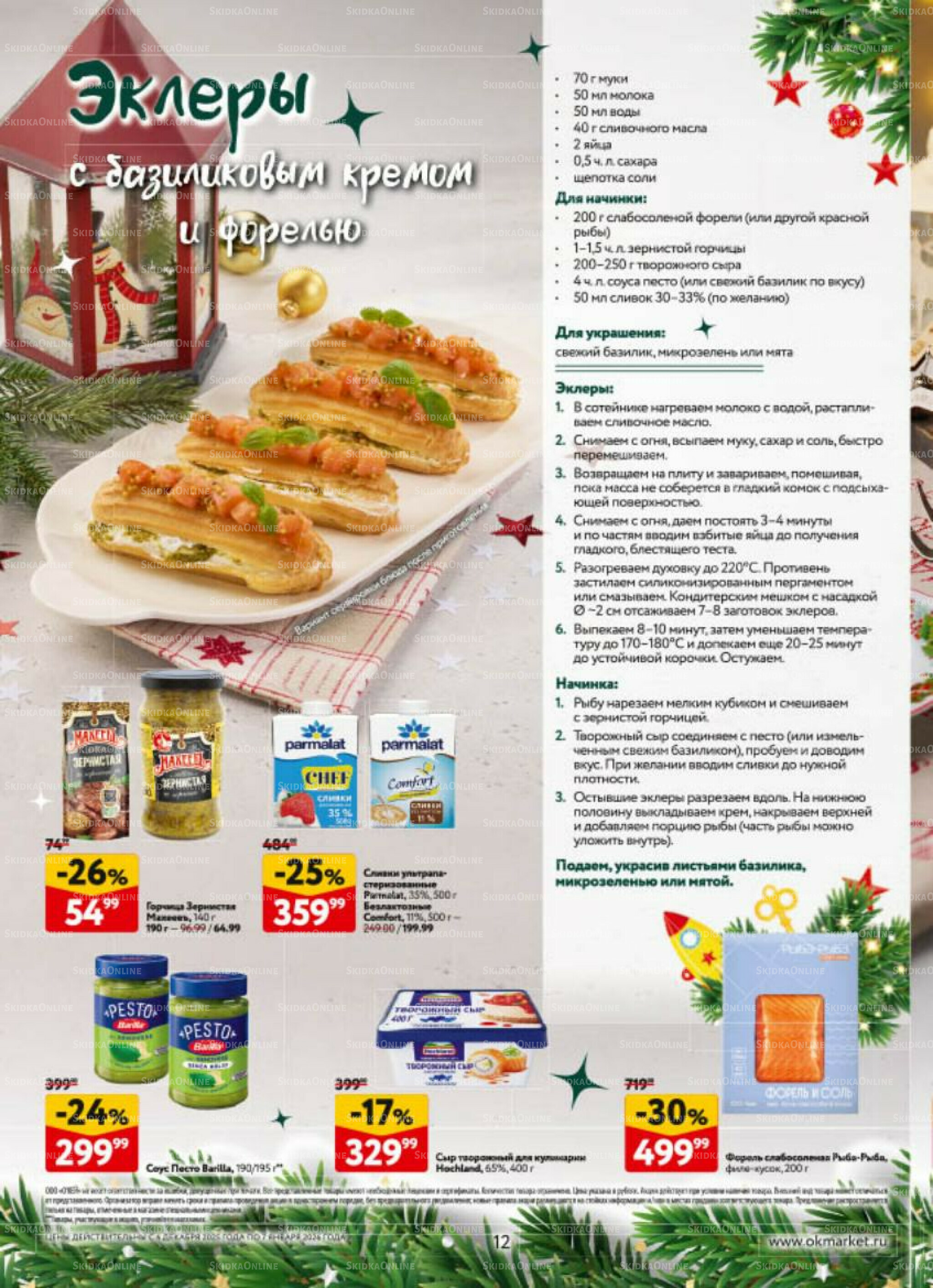  Новогодний стол рецептов  4 Декабря 2025 - 7 Января 2026 12