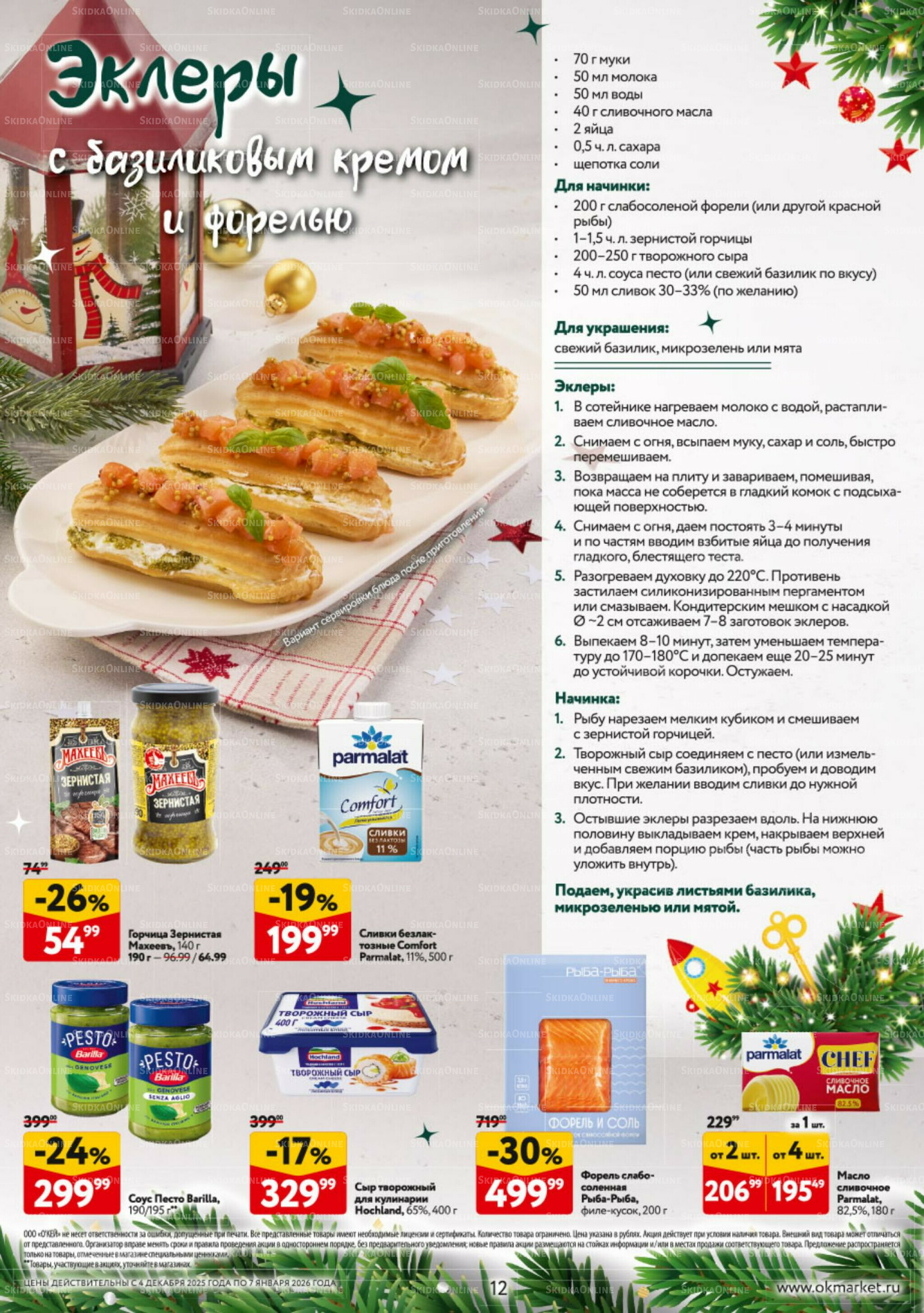 Новогодний стол рецептов  4 Декабря 2025 - 7 Января 2026 12