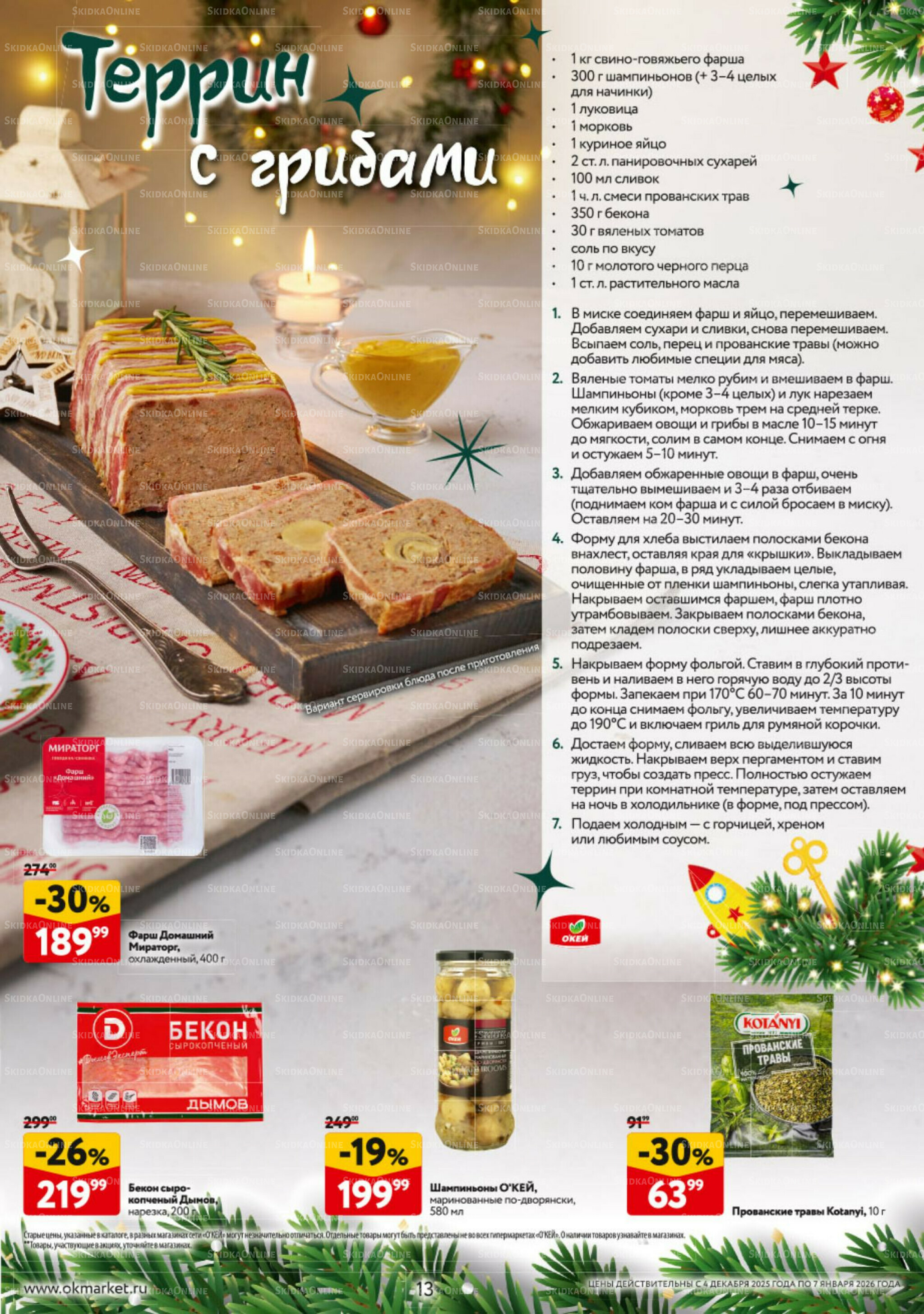 Новогодний стол рецептов  4 Декабря 2025 - 7 Января 2026 13