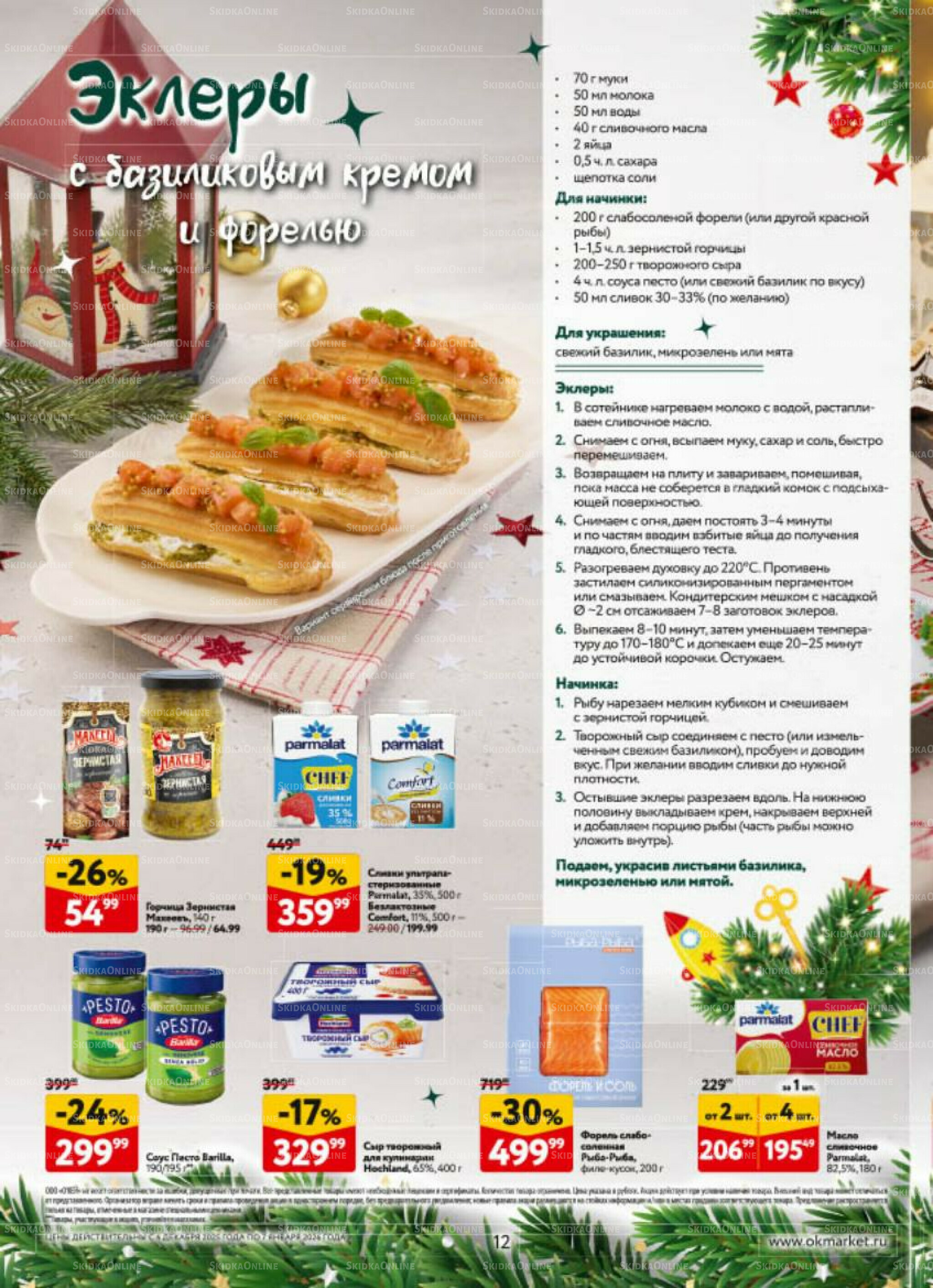 Новогодний стол рецептов  4 Декабря 2025 - 7 Января 2026 12