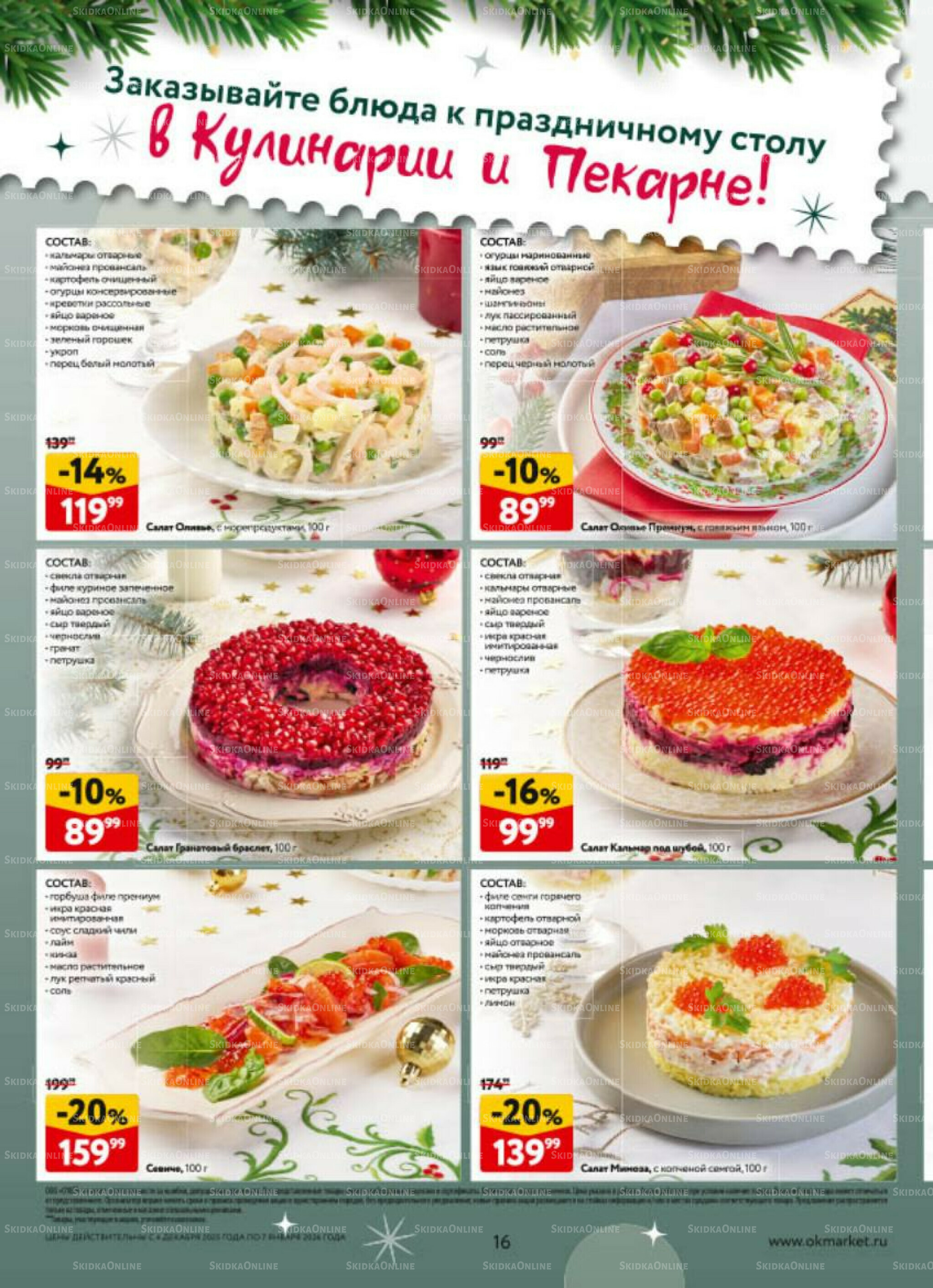 Новогодний стол рецептов  4 Декабря 2025 - 7 Января 2026 16