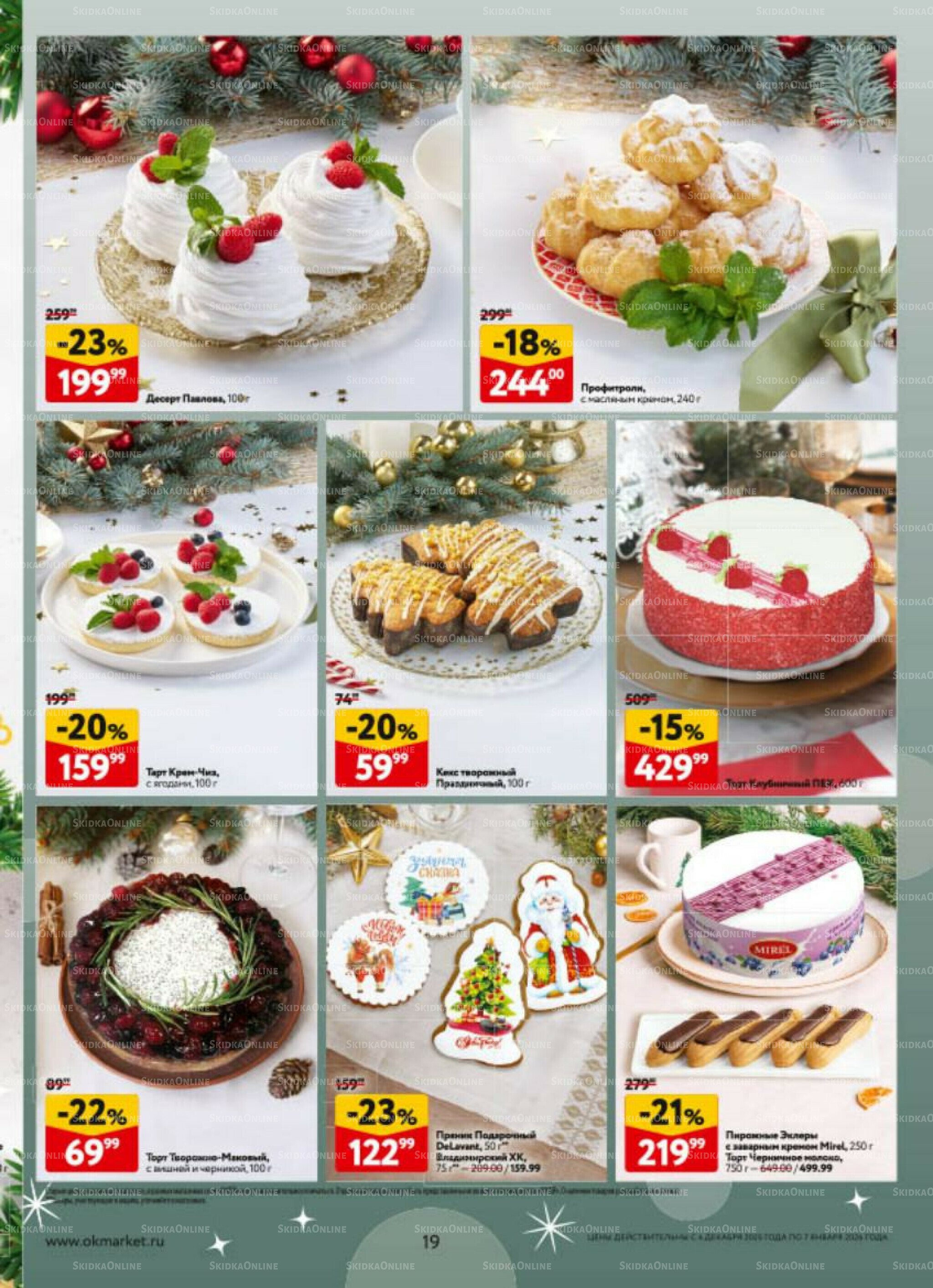 Новогодний стол рецептов  4 Декабря 2025 - 7 Января 2026 19