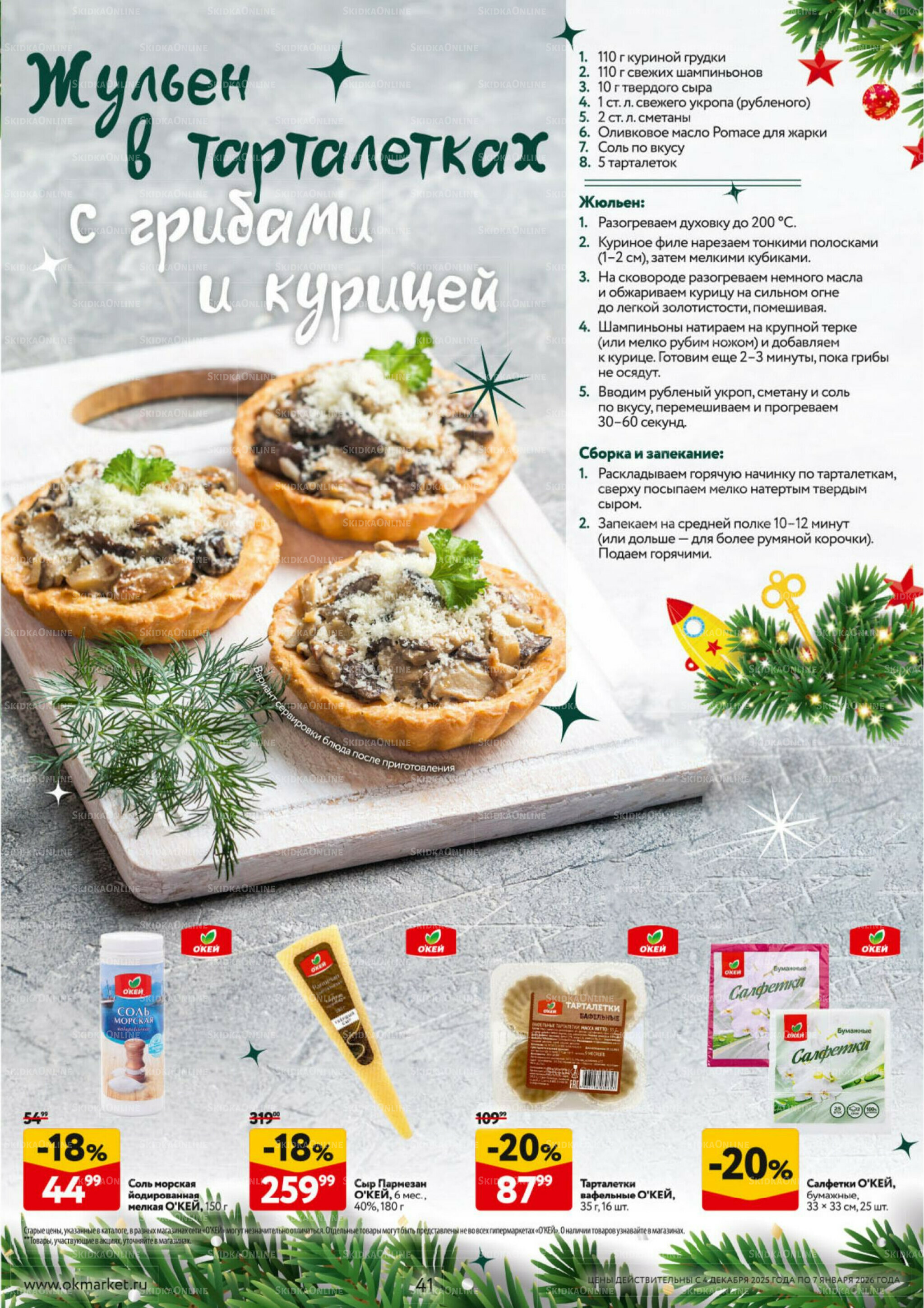 Новогодний стол рецептов  4 Декабря 2025 - 7 Января 2026 41