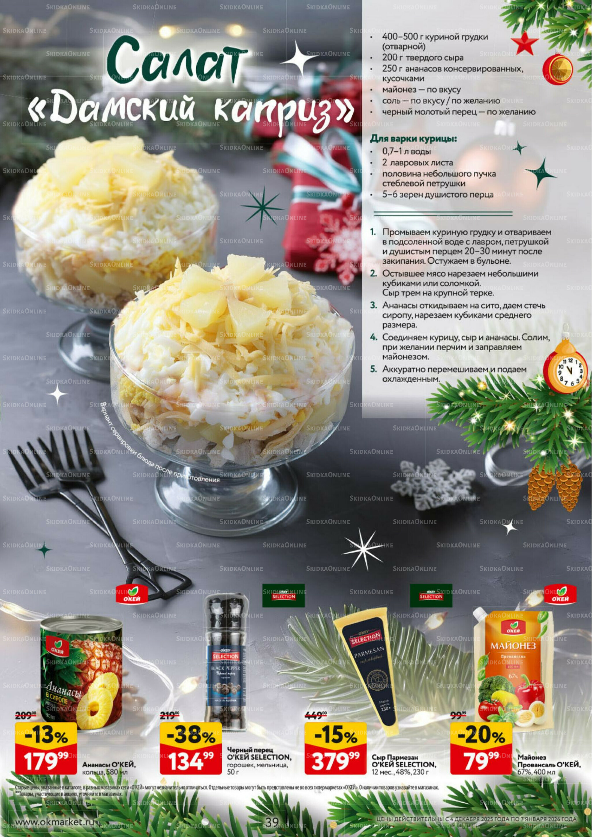 Новогодний стол рецептов  4 Декабря 2025 - 7 Января 2026 39