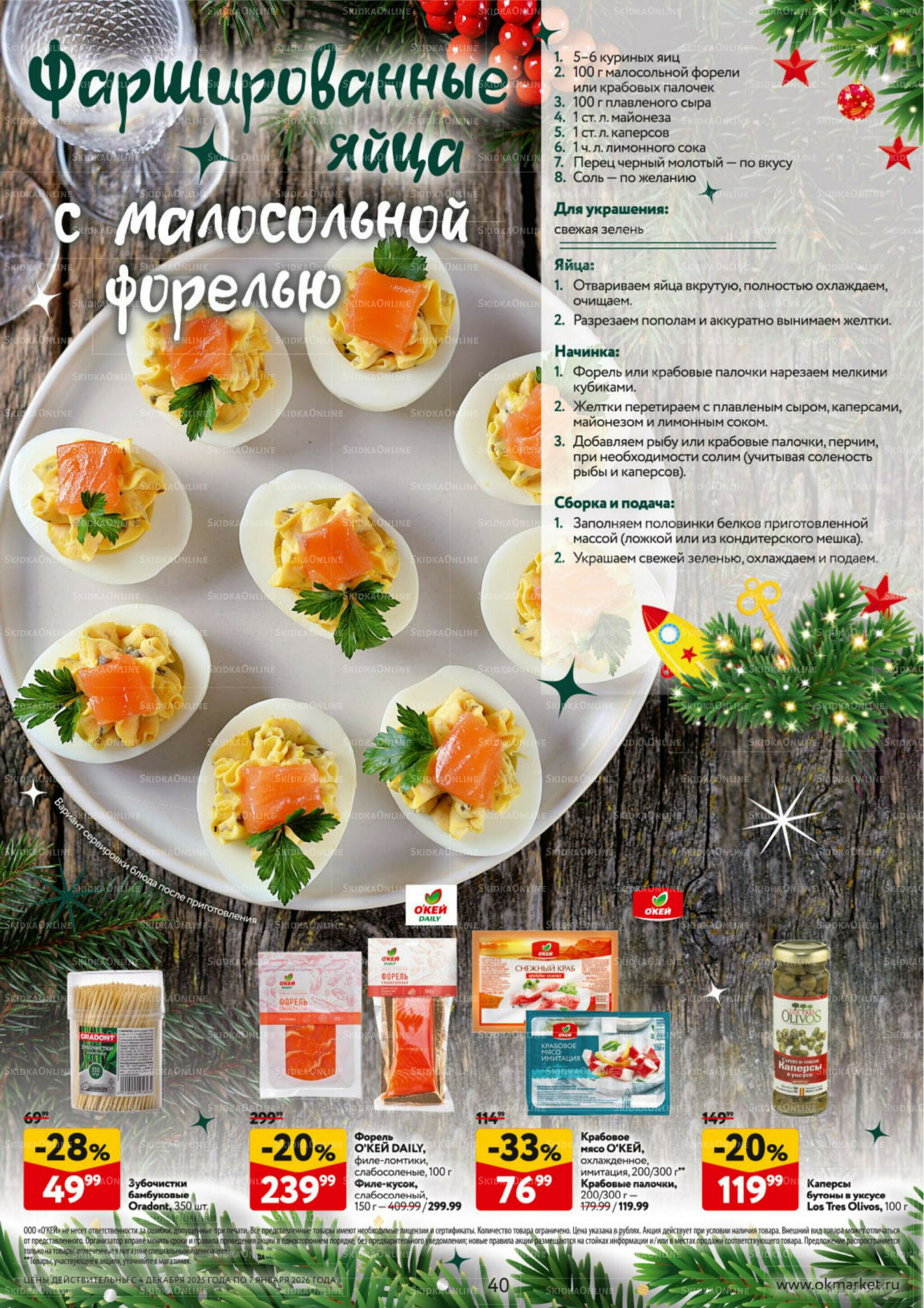 Новогодний стол рецептов  4 Декабря 2025 - 7 Января 2026 40