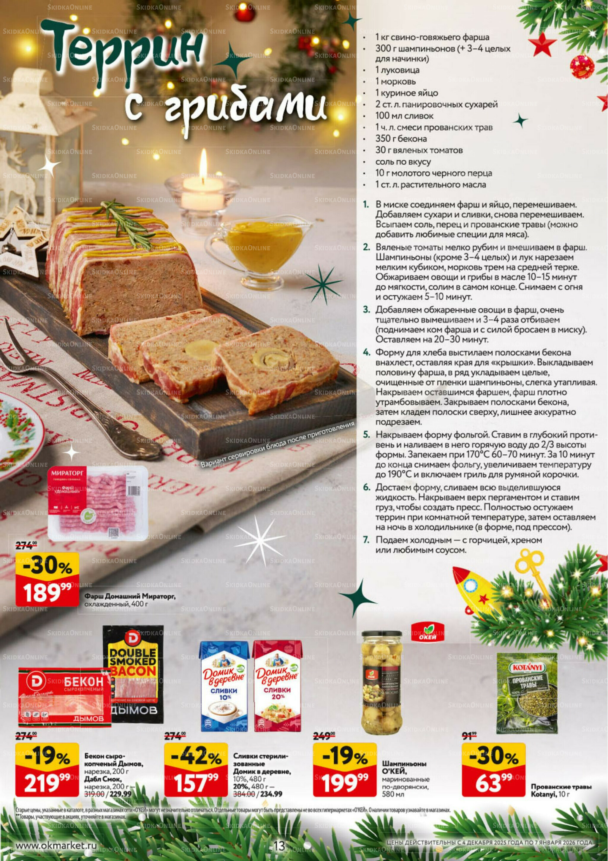 Новогодний стол рецептов  4 Декабря 2025 - 7 Января 2026 13