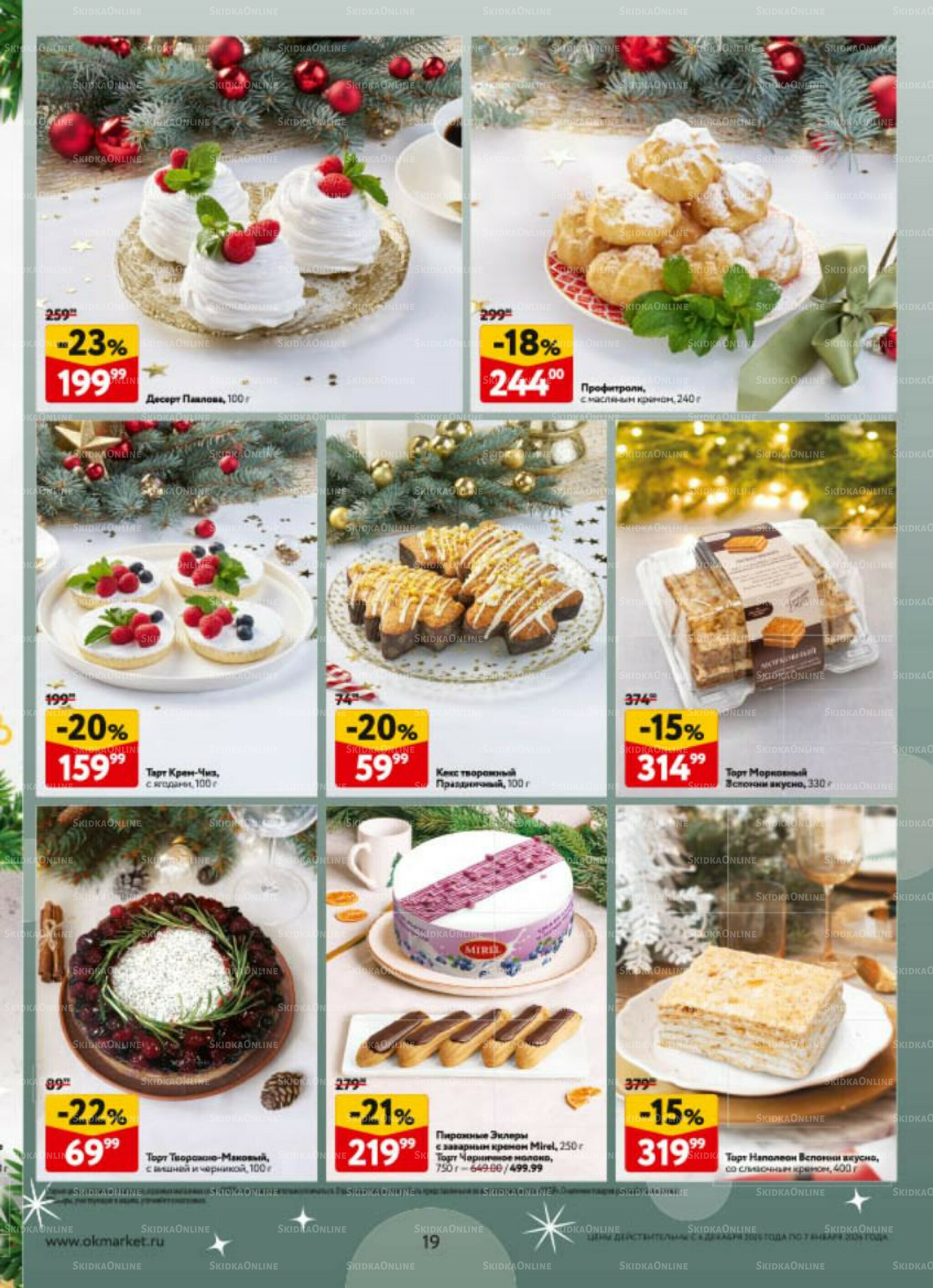  Новогодний стол рецептов  4 Декабря 2025 - 7 Января 2026 19