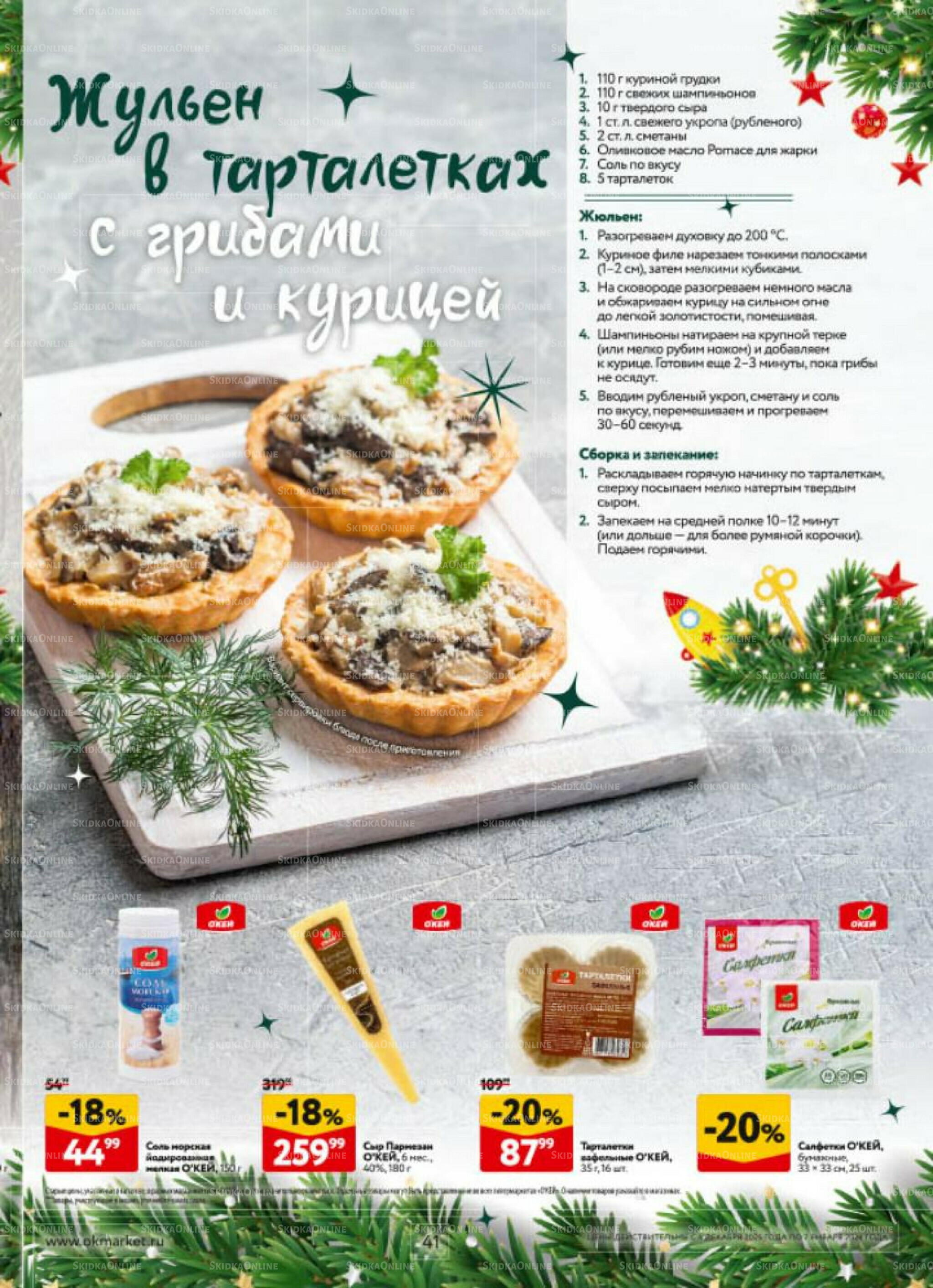  Новогодний стол рецептов  4 Декабря 2025 - 7 Января 2026 41