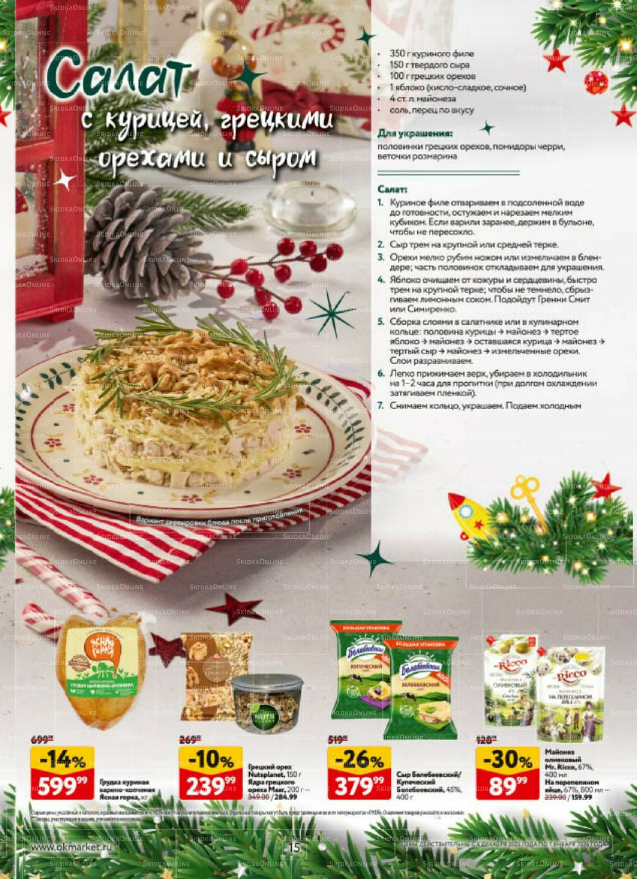  Новогодний стол рецептов  4 Декабря 2025 - 7 Января 2026 15