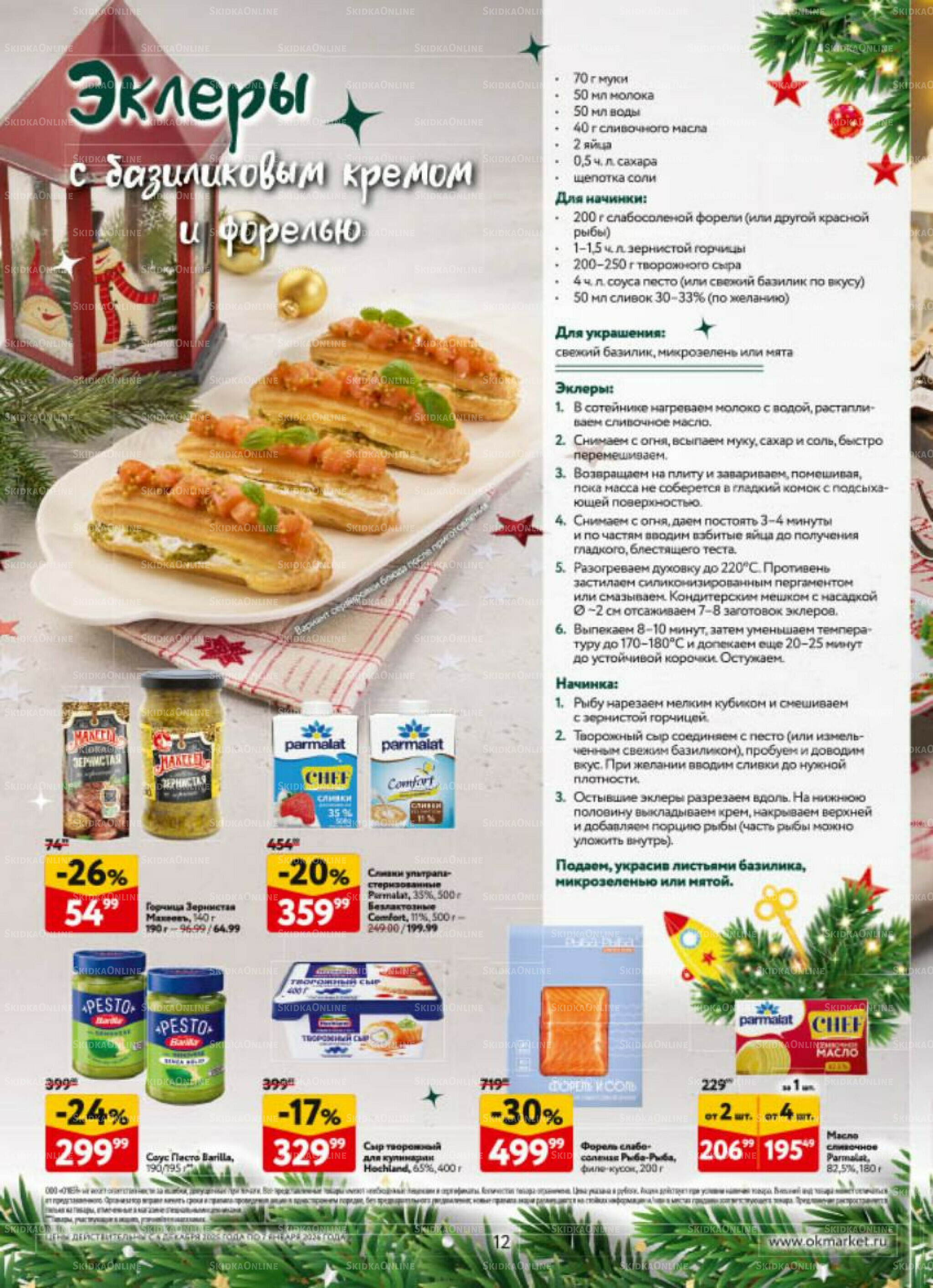  Новогодний стол рецептов  4 Декабря 2025 - 7 Января 2026 12