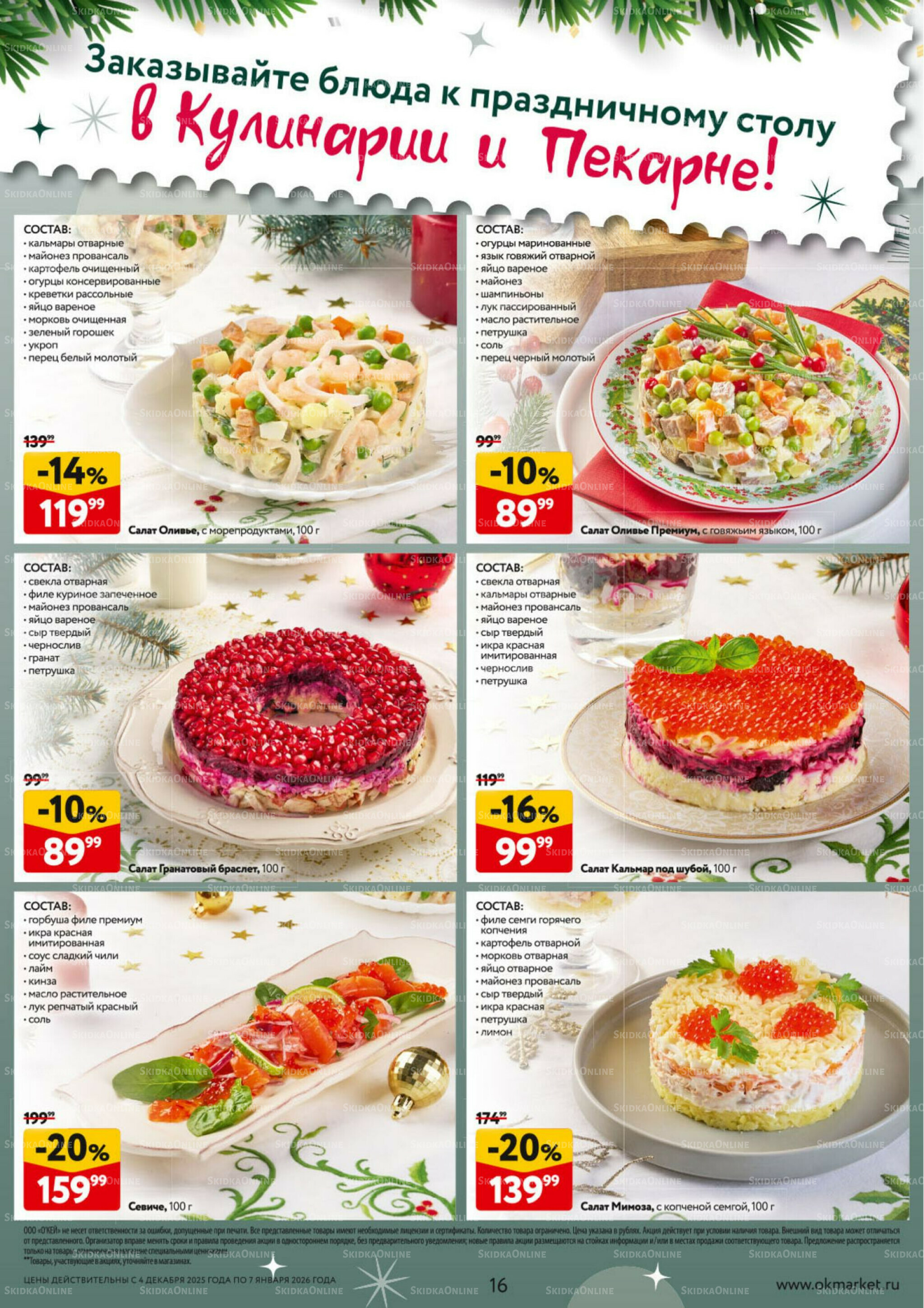  Новогодний стол рецептов  4 Декабря 2025 - 7 Января 2026 16