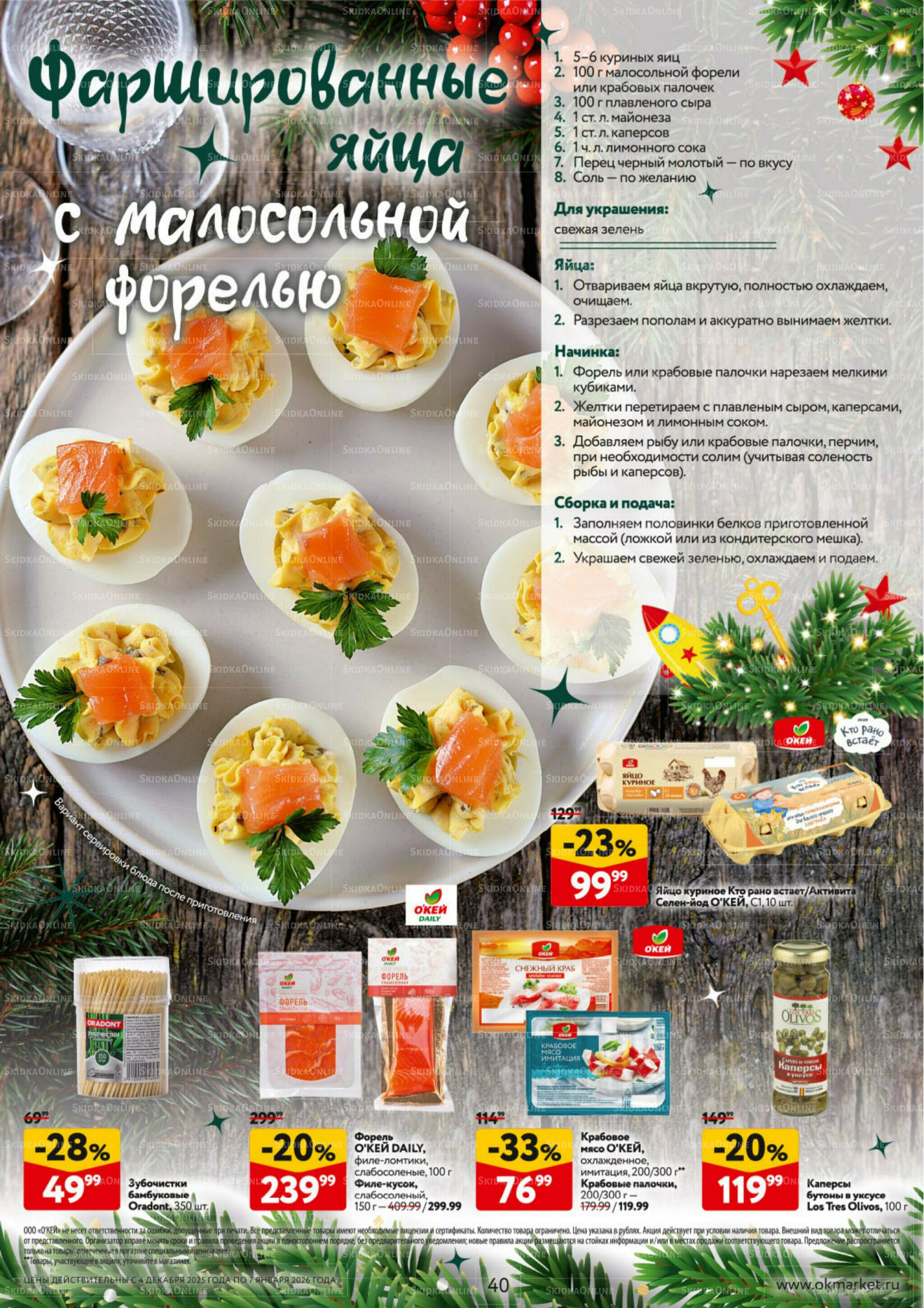  Новогодний стол рецептов  4 Декабря 2025 - 7 Января 2026 40