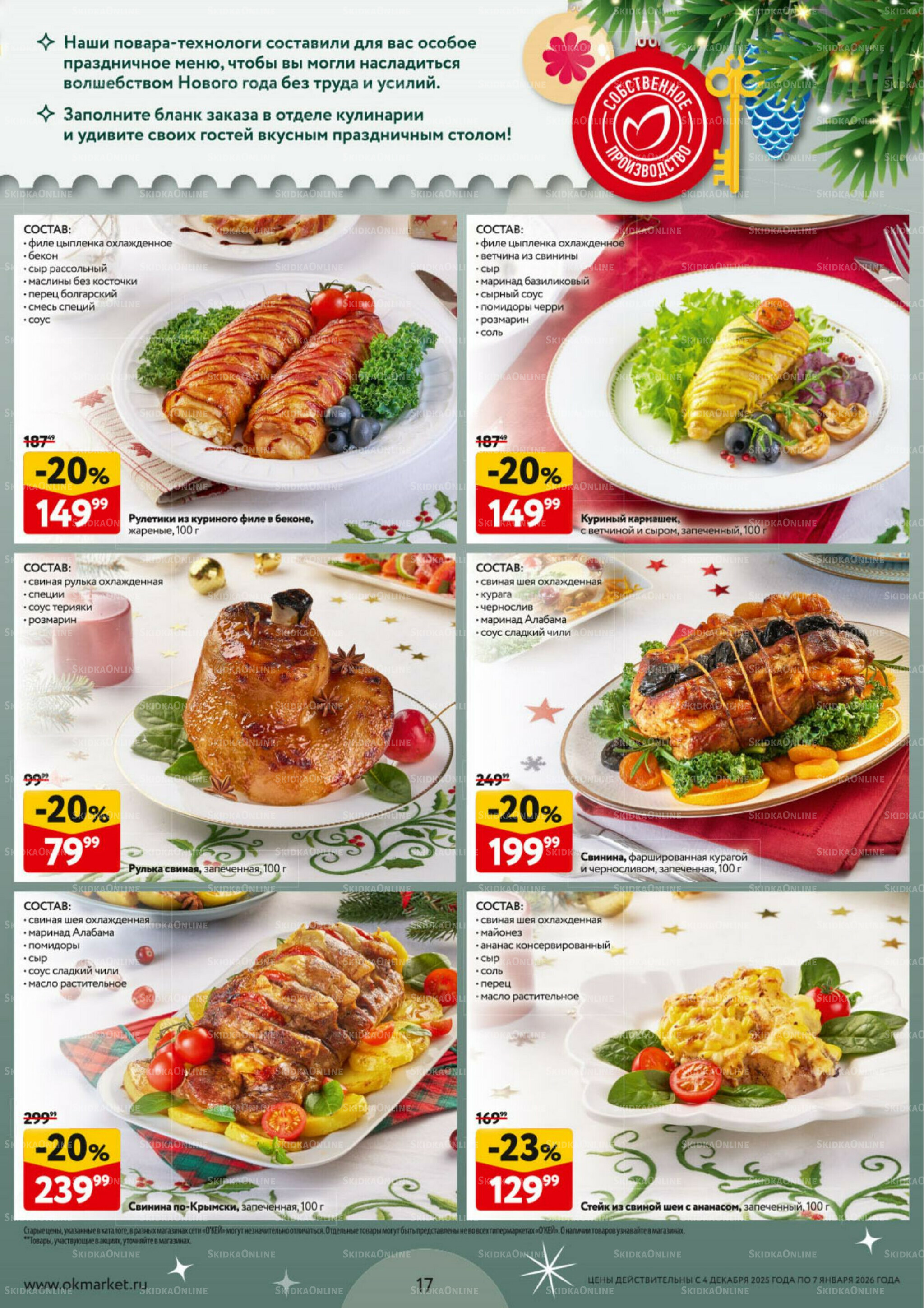  Новогодний стол рецептов  4 Декабря 2025 - 7 Января 2026 17