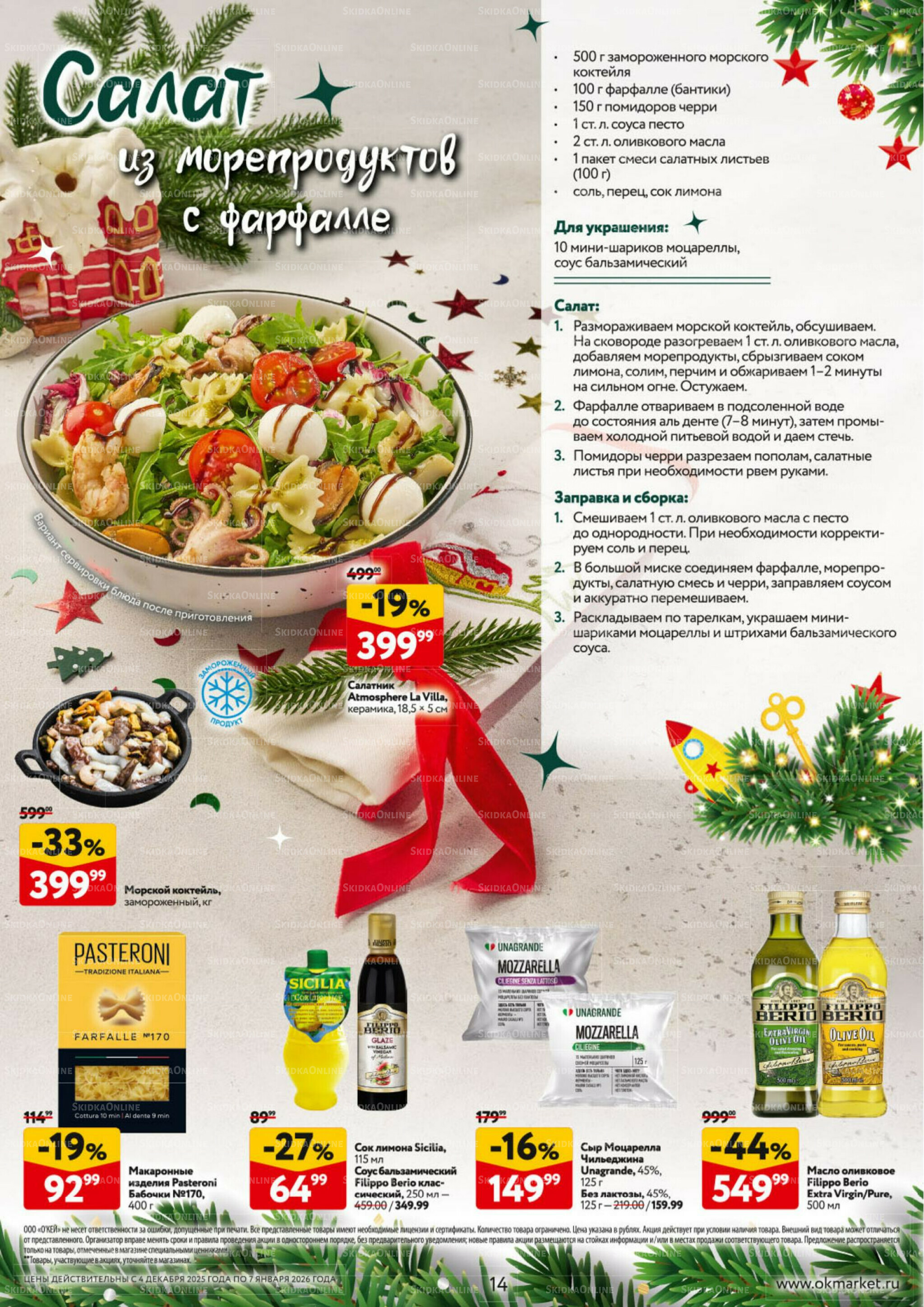  Новогодний стол рецептов  4 Декабря 2025 - 7 Января 2026 14