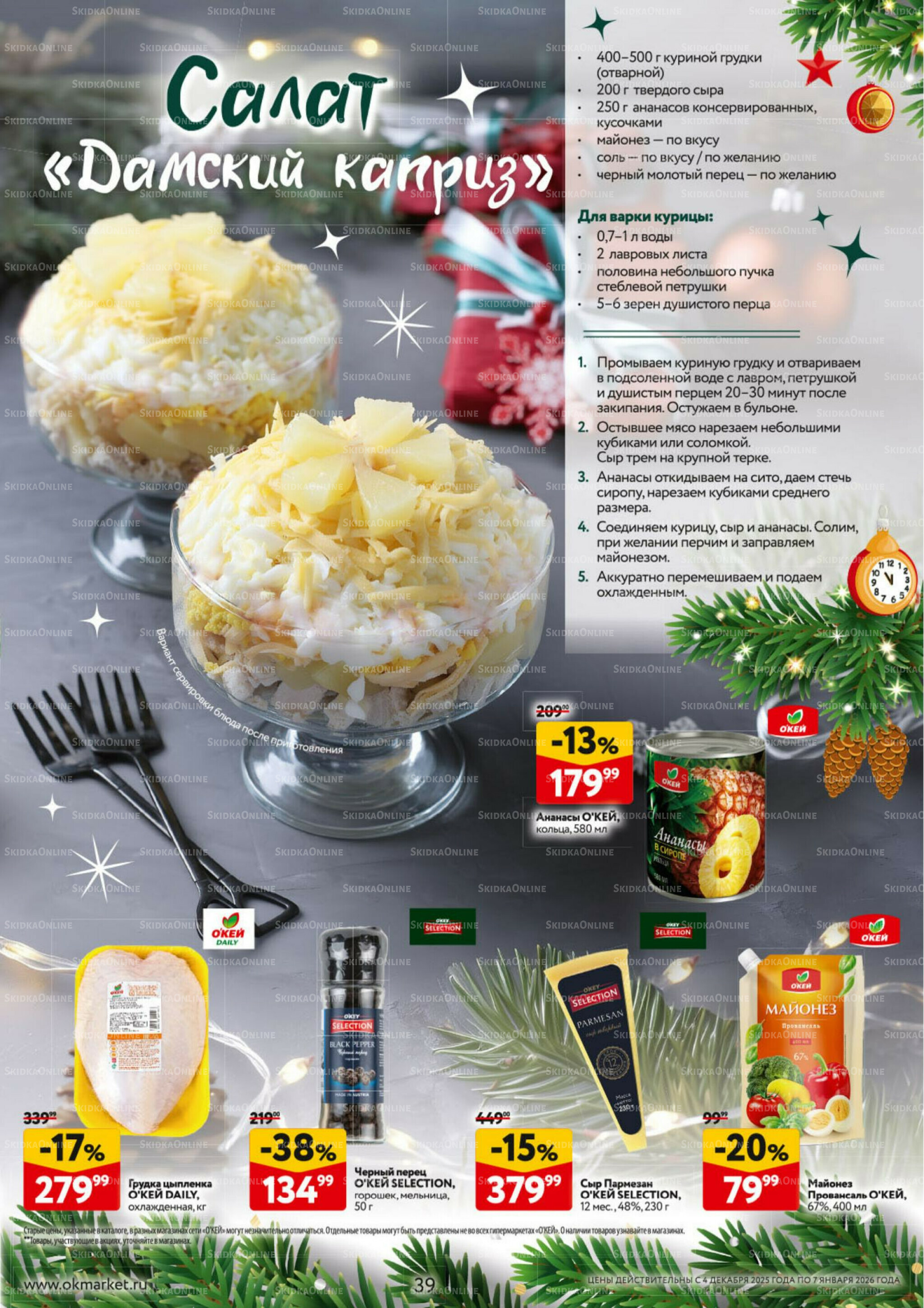  Новогодний стол рецептов  4 Декабря 2025 - 7 Января 2026 39