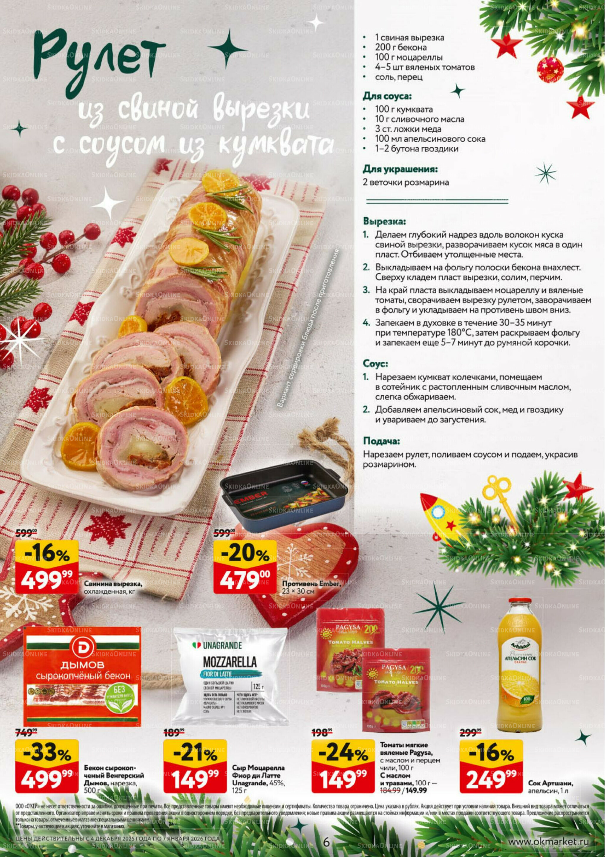  Новогодний стол рецептов  4 Декабря 2025 - 7 Января 2026 6