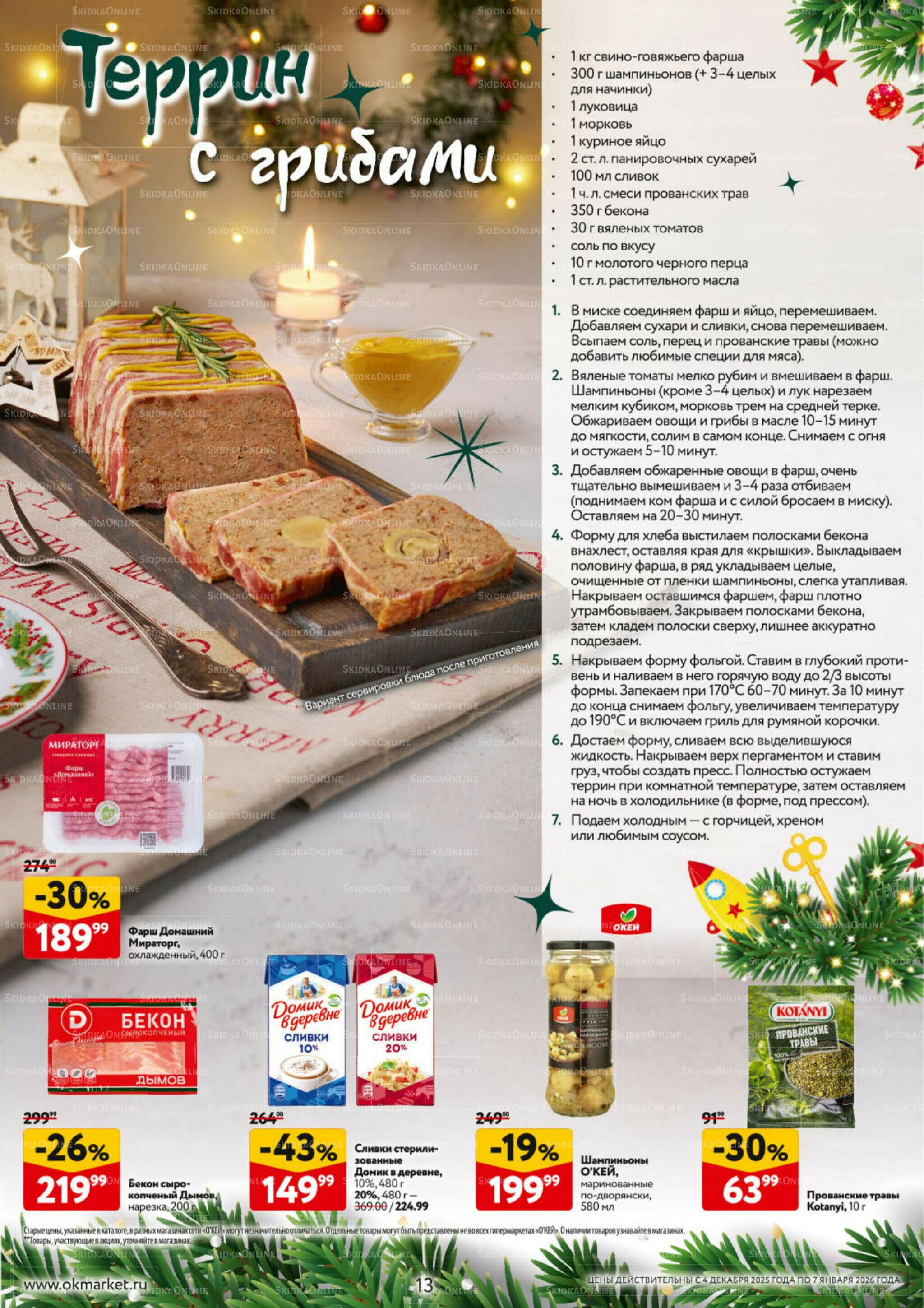  Новогодний стол рецептов  4 Декабря 2025 - 7 Января 2026 13