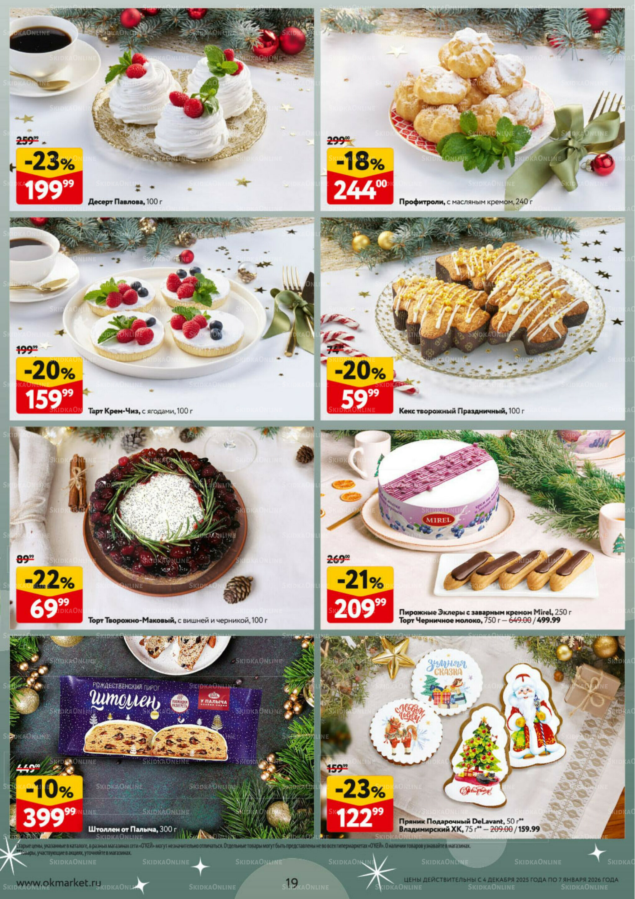  Новогодний стол рецептов  4 Декабря 2025 - 7 Января 2026 19