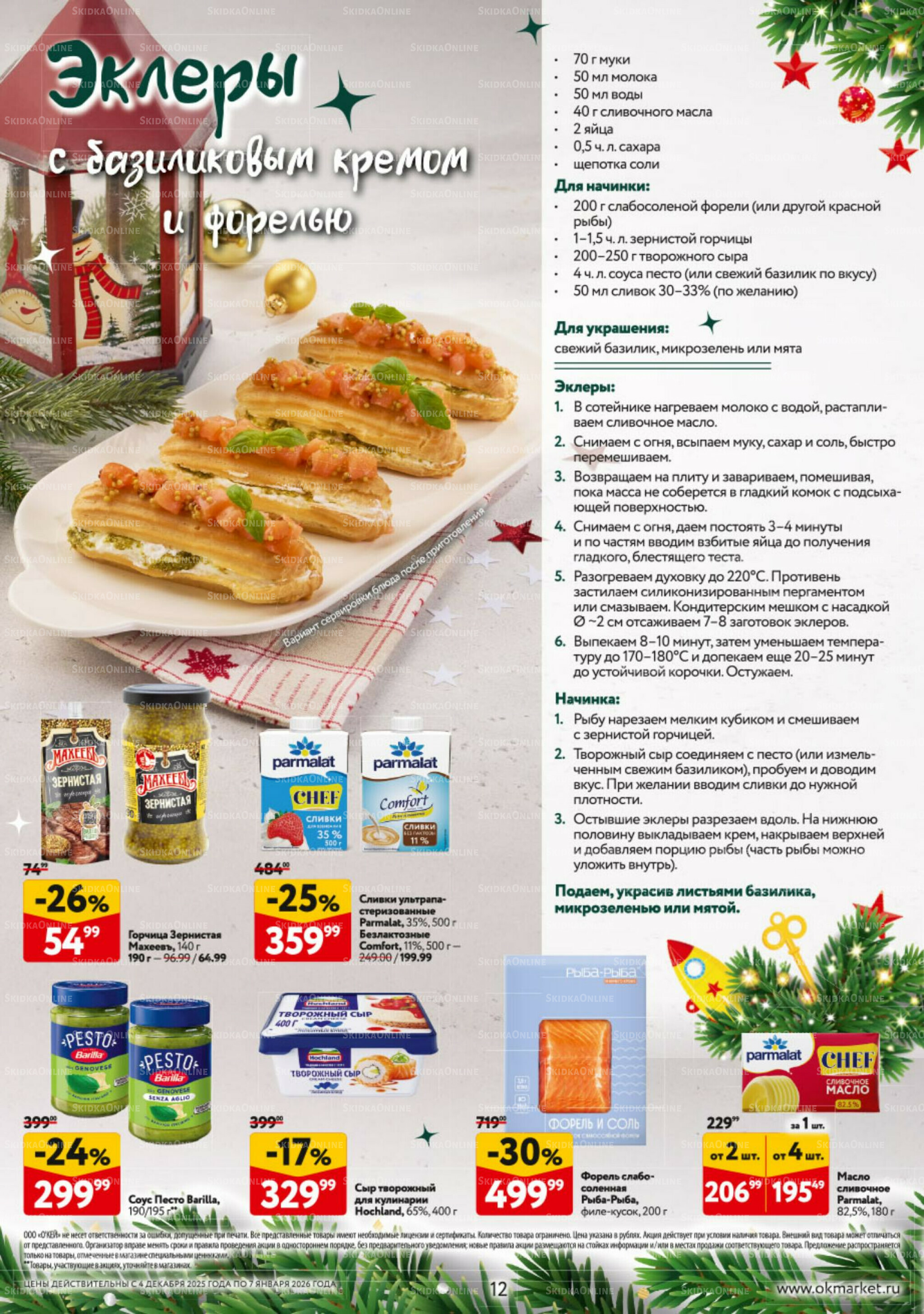 Новогодний стол рецептов  4 Декабря 2025 - 7 Января 2026 12