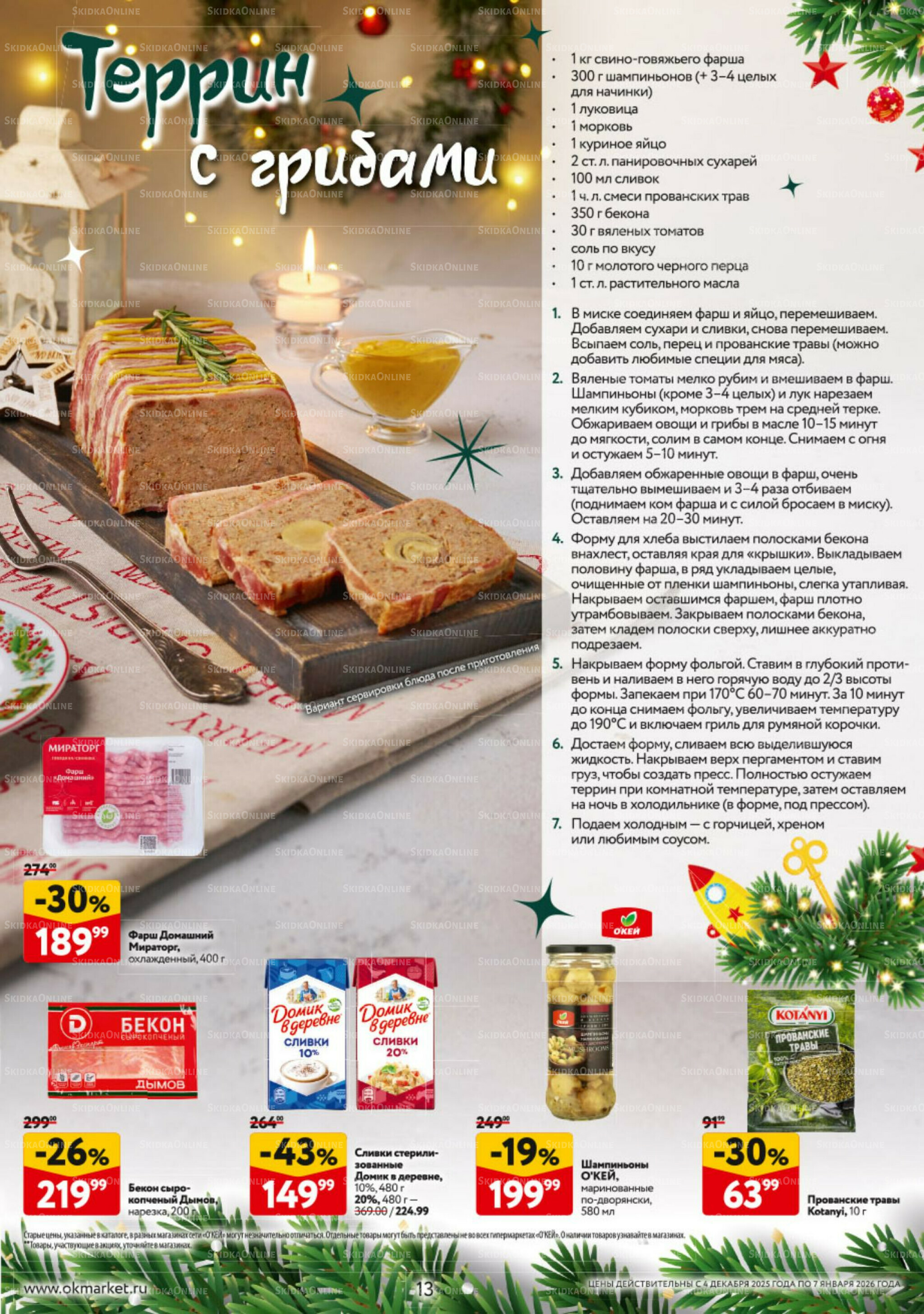 Новогодний стол рецептов  4 Декабря 2025 - 7 Января 2026 13