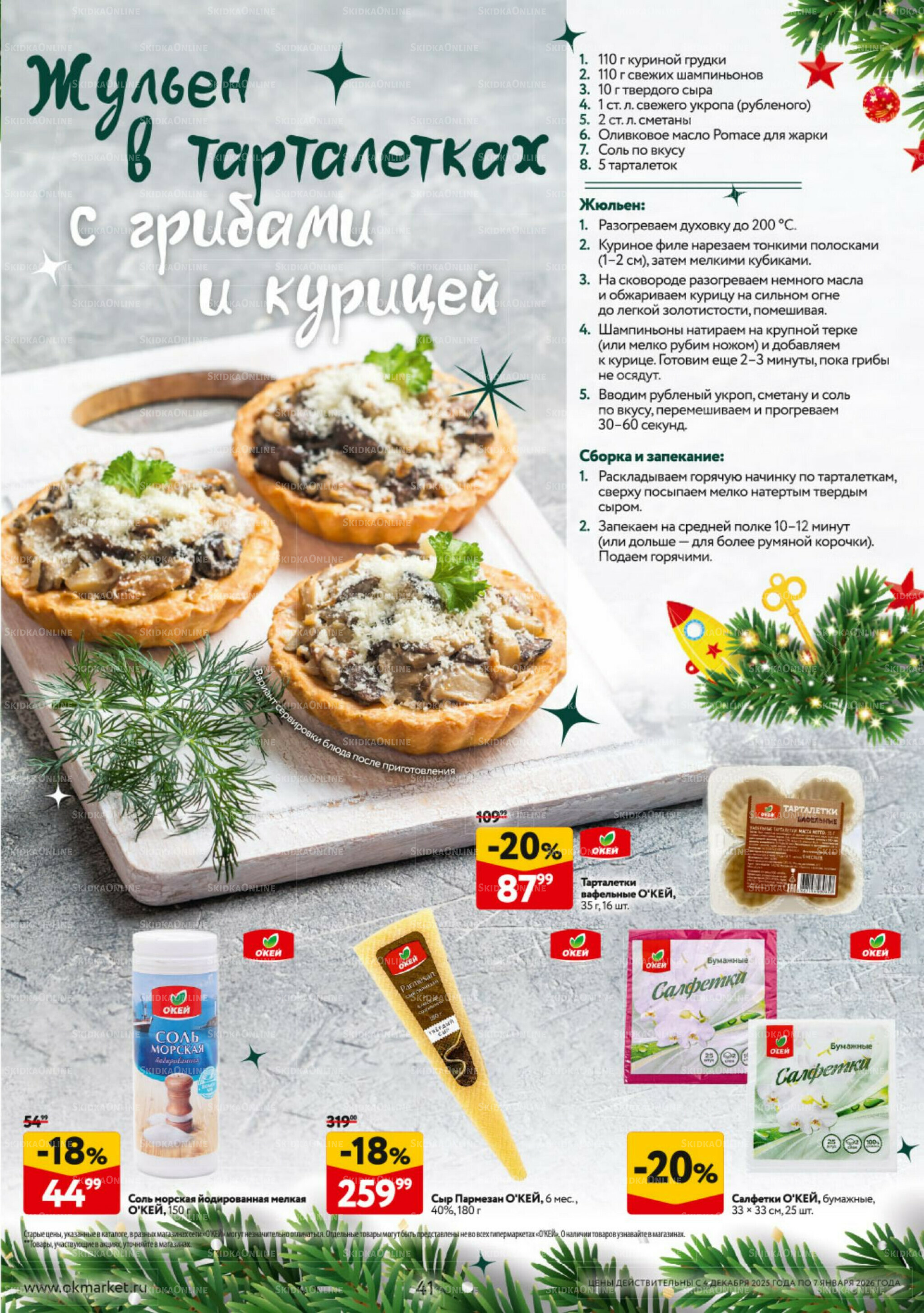 Новогодний стол рецептов  4 Декабря 2025 - 7 Января 2026 41