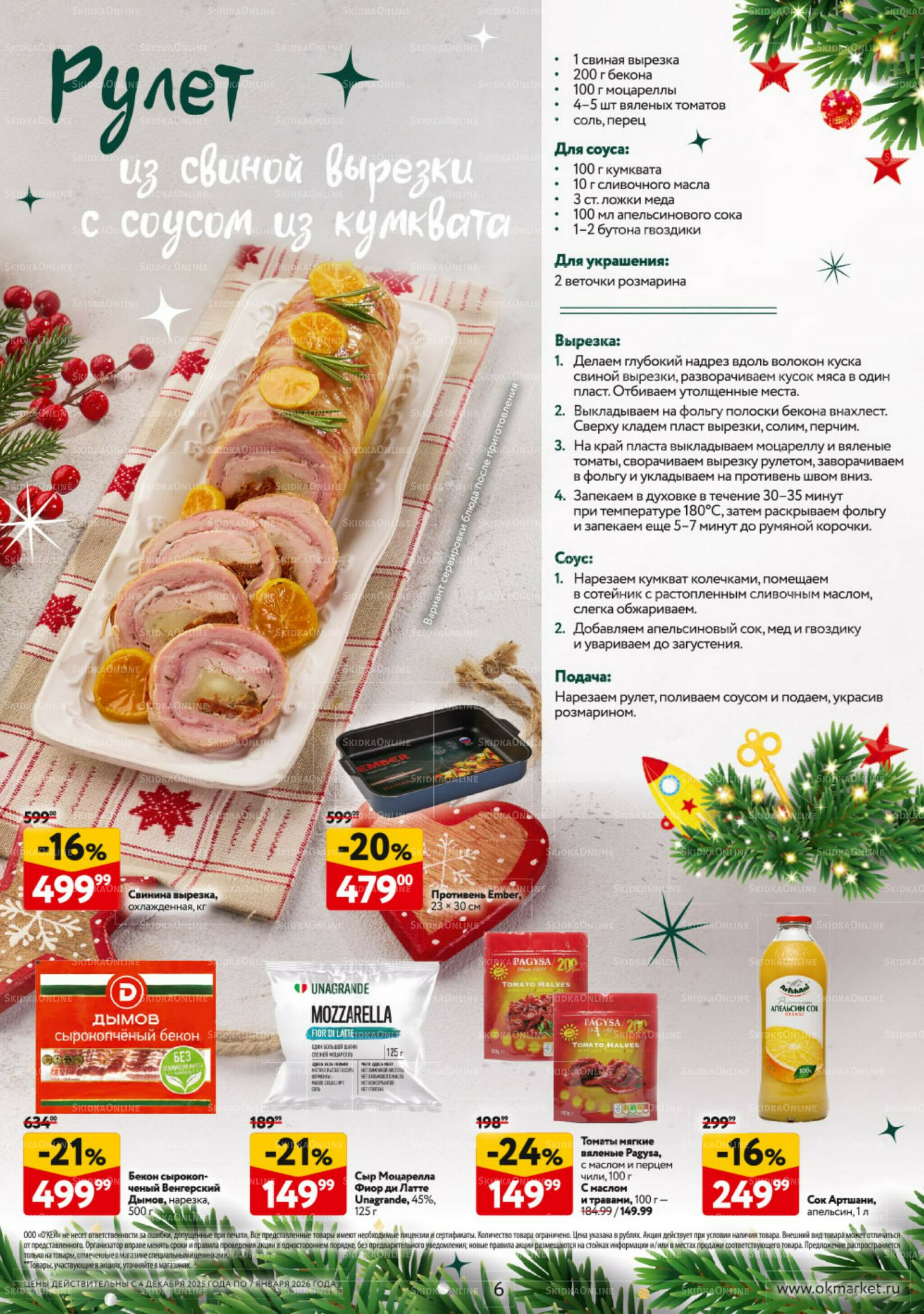 Новогодний стол рецептов  4 Декабря 2025 - 7 Января 2026 6