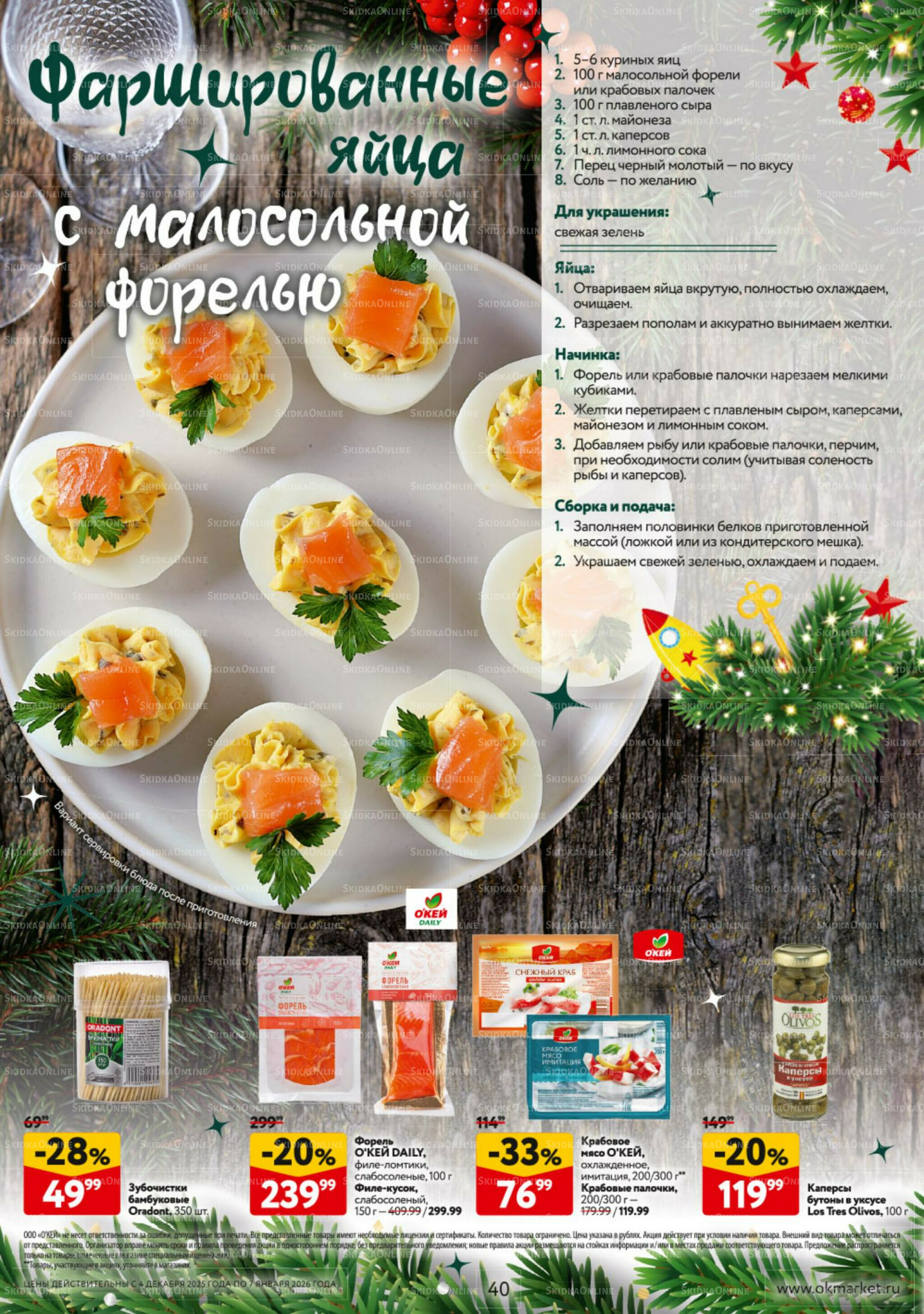 Новогодний стол рецептов  4 Декабря 2025 - 7 Января 2026 40