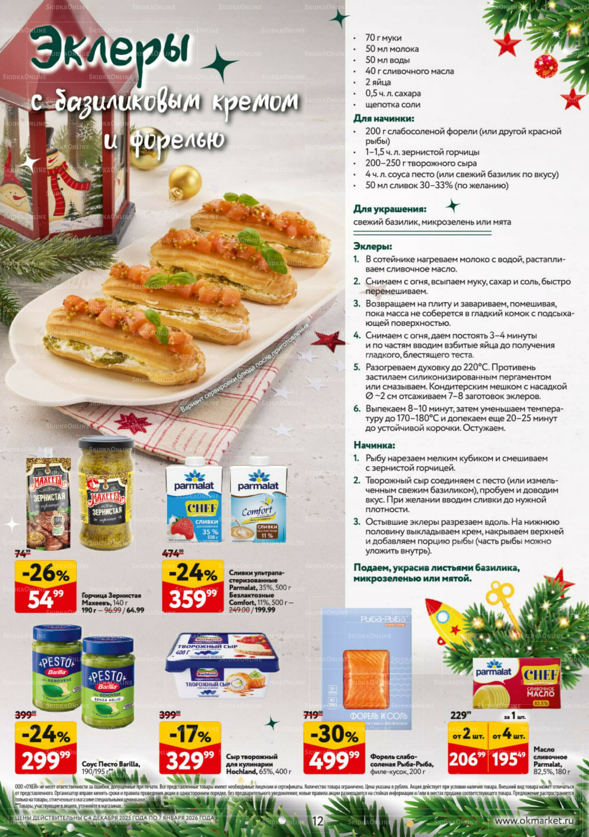 Новогодний стол рецептов  4 Декабря 2025 - 7 Января 2026 12