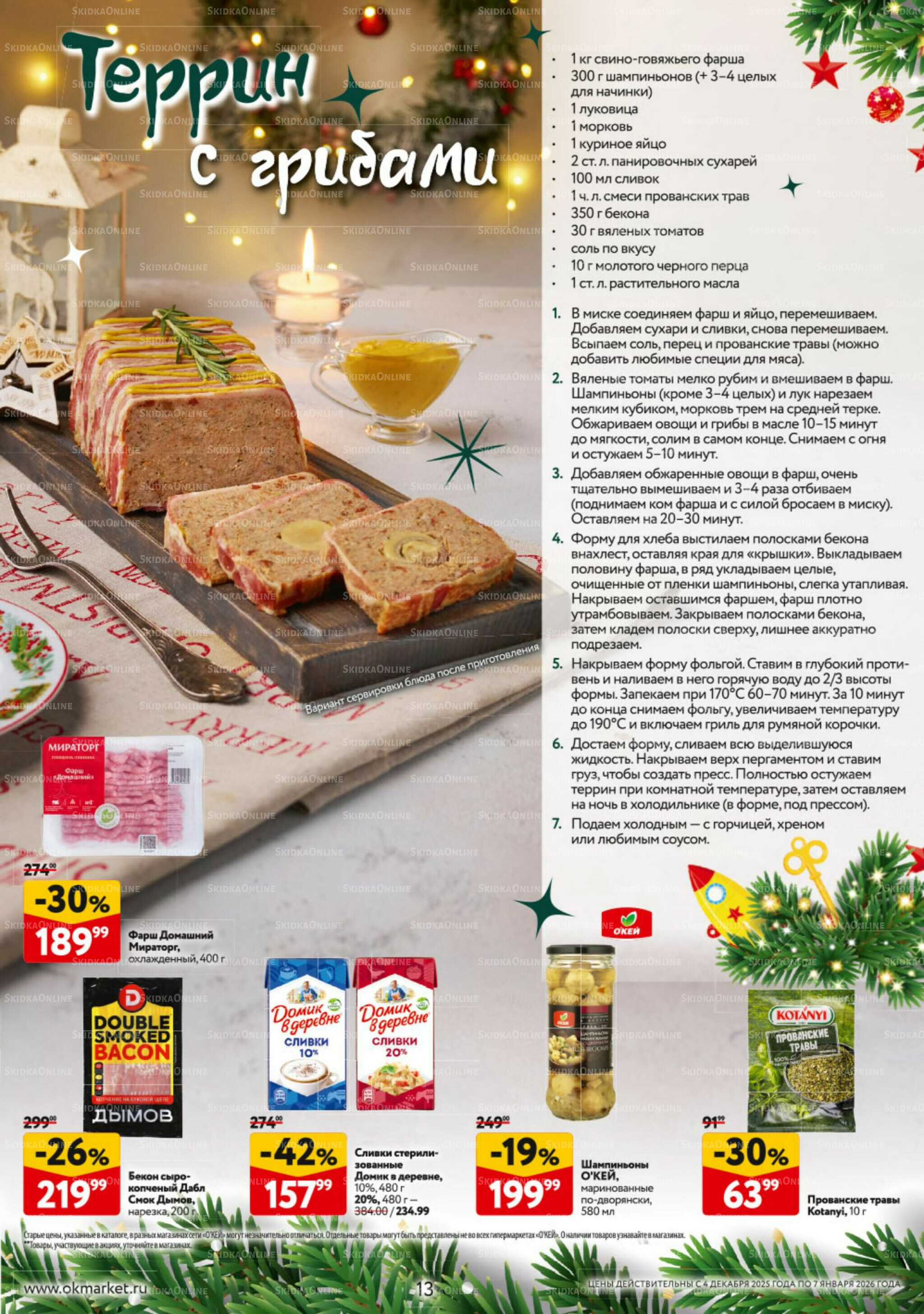 Новогодний стол рецептов  4 Декабря 2025 - 7 Января 2026 13