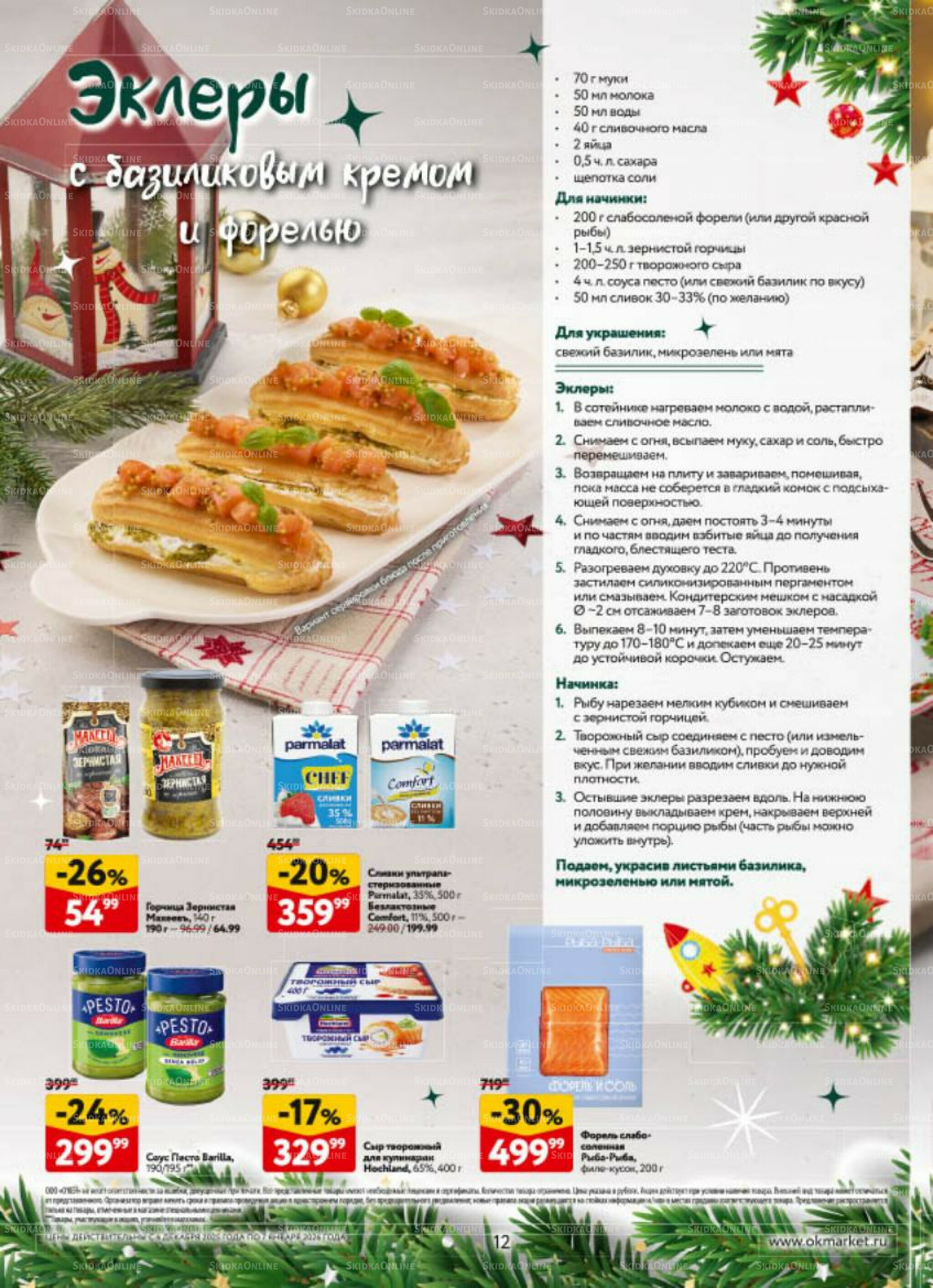 Новогодний стол рецептов  4 Декабря 2025 - 7 Января 2026 12