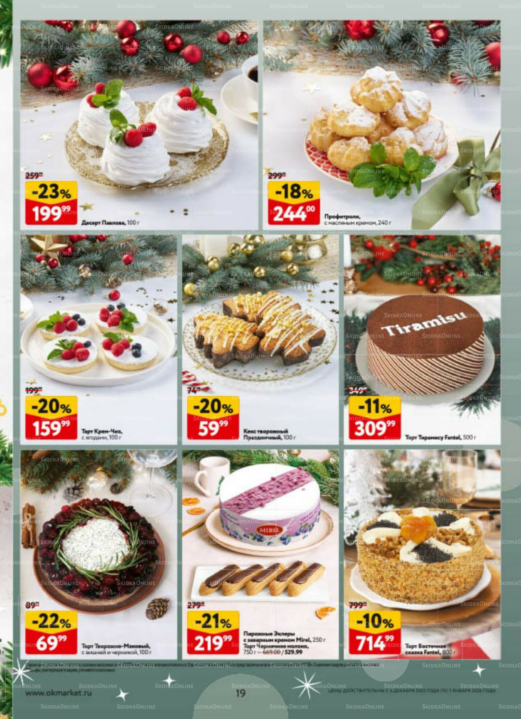 Новогодний стол рецептов  4 Декабря 2025 - 7 Января 2026 19