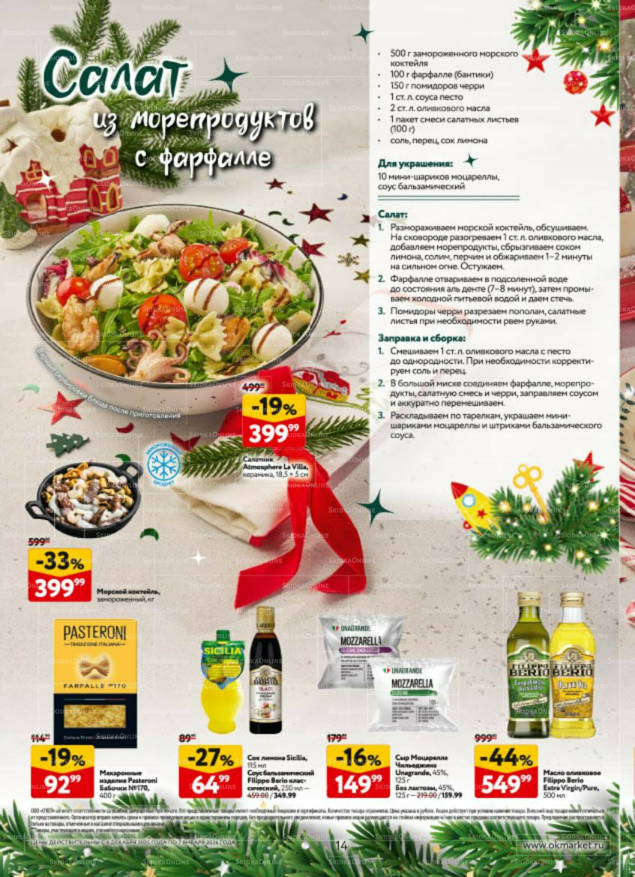 Новогодний стол рецептов  4 Декабря 2025 - 7 Января 2026 14