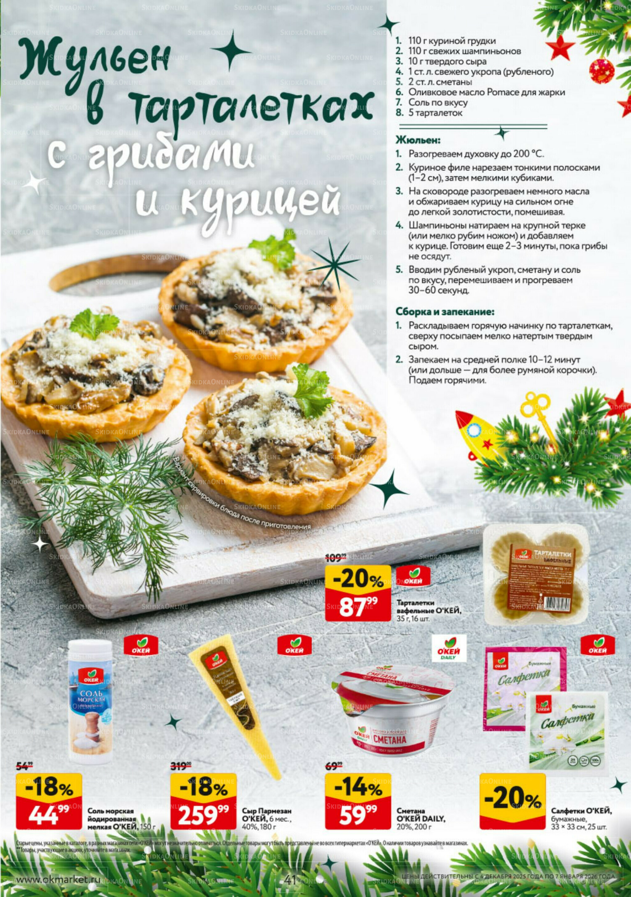 Новогодний стол рецептов  4 Декабря 2025 - 7 Января 2026 41