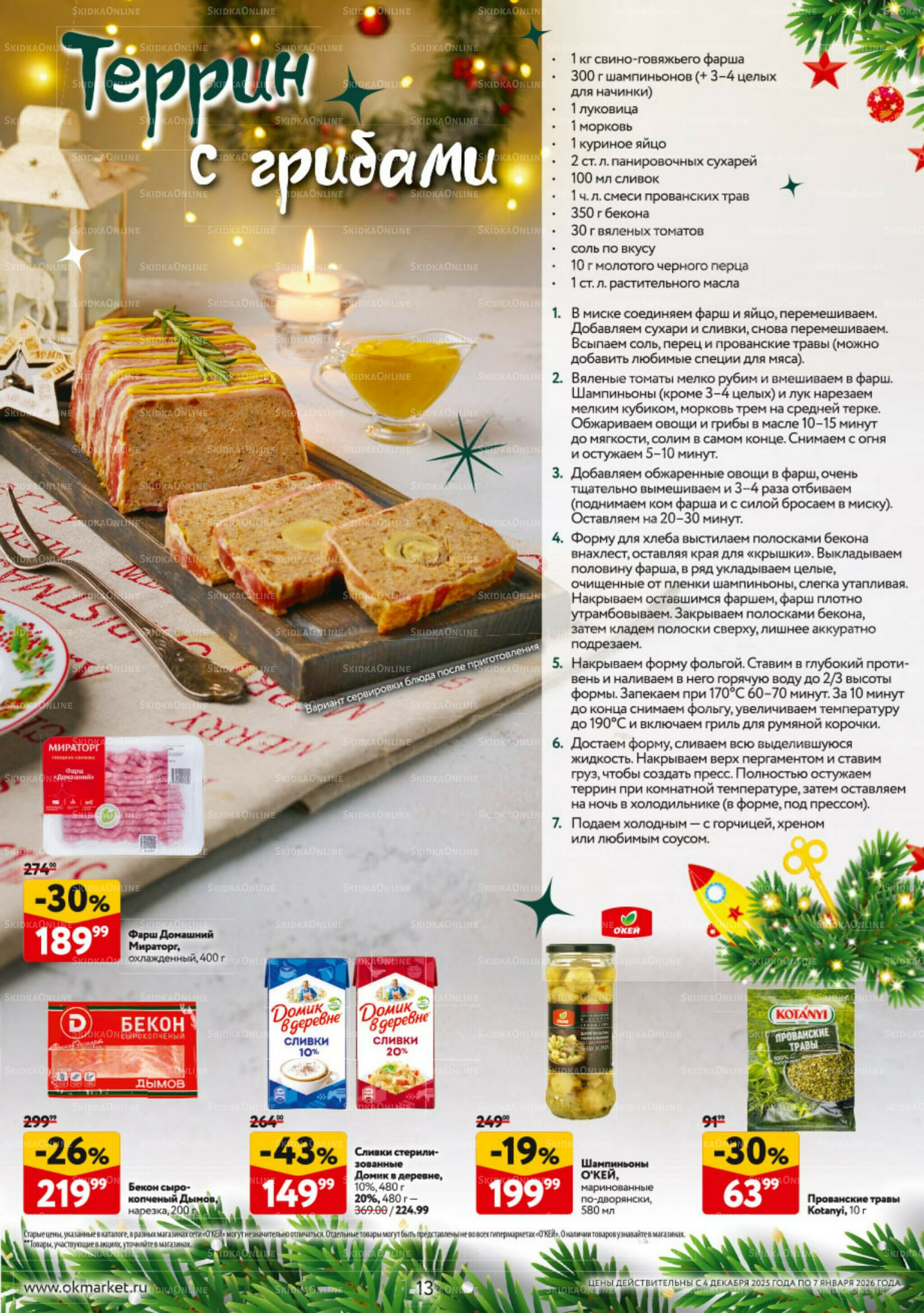 Новогодний стол рецептов  4 Декабря 2025 - 7 Января 2026 13