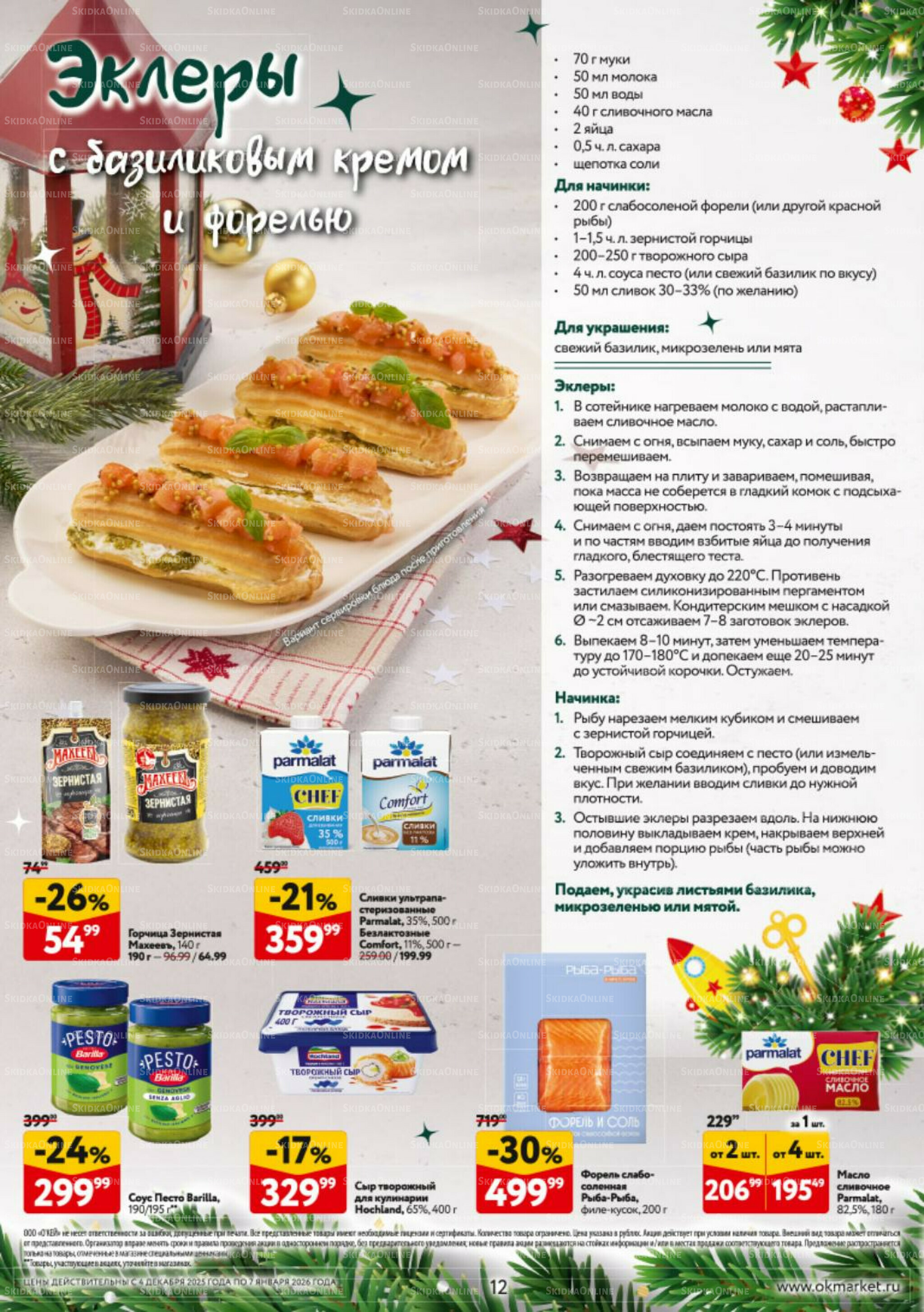 Новогодний стол рецептов  4 Декабря 2025 - 7 Января 2026 12