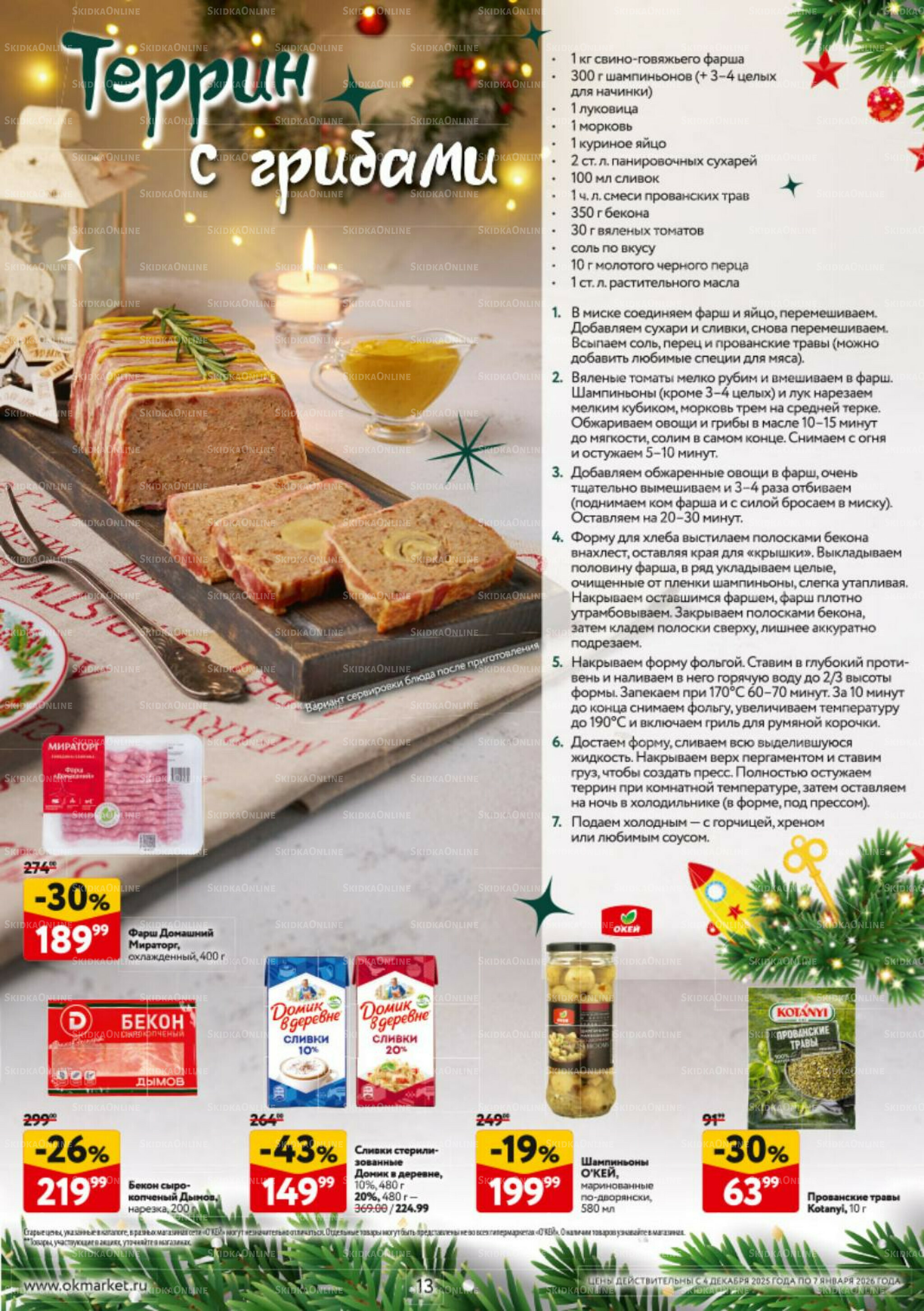 Новогодний стол рецептов  4 Декабря 2025 - 7 Января 2026 13