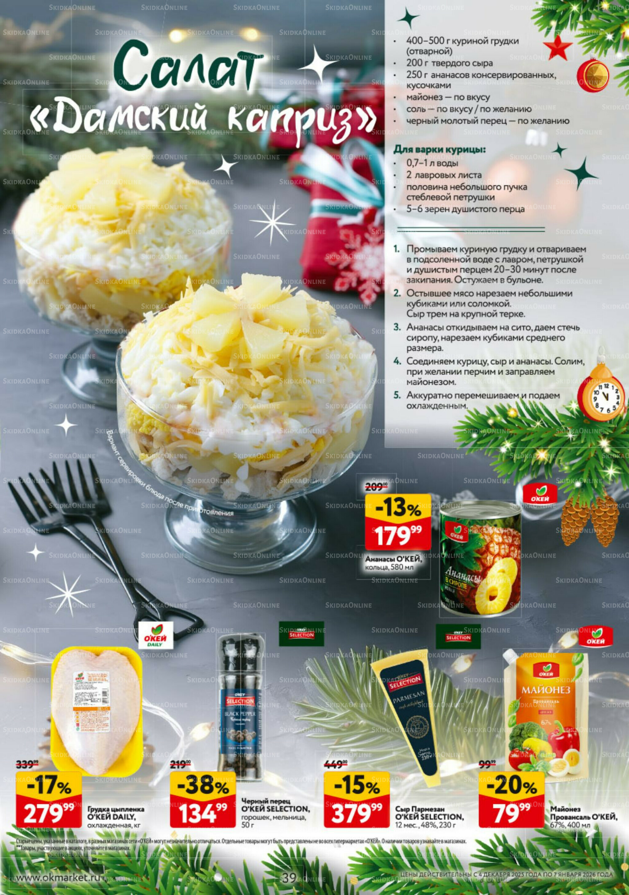 Новогодний стол рецептов  4 Декабря 2025 - 7 Января 2026 39