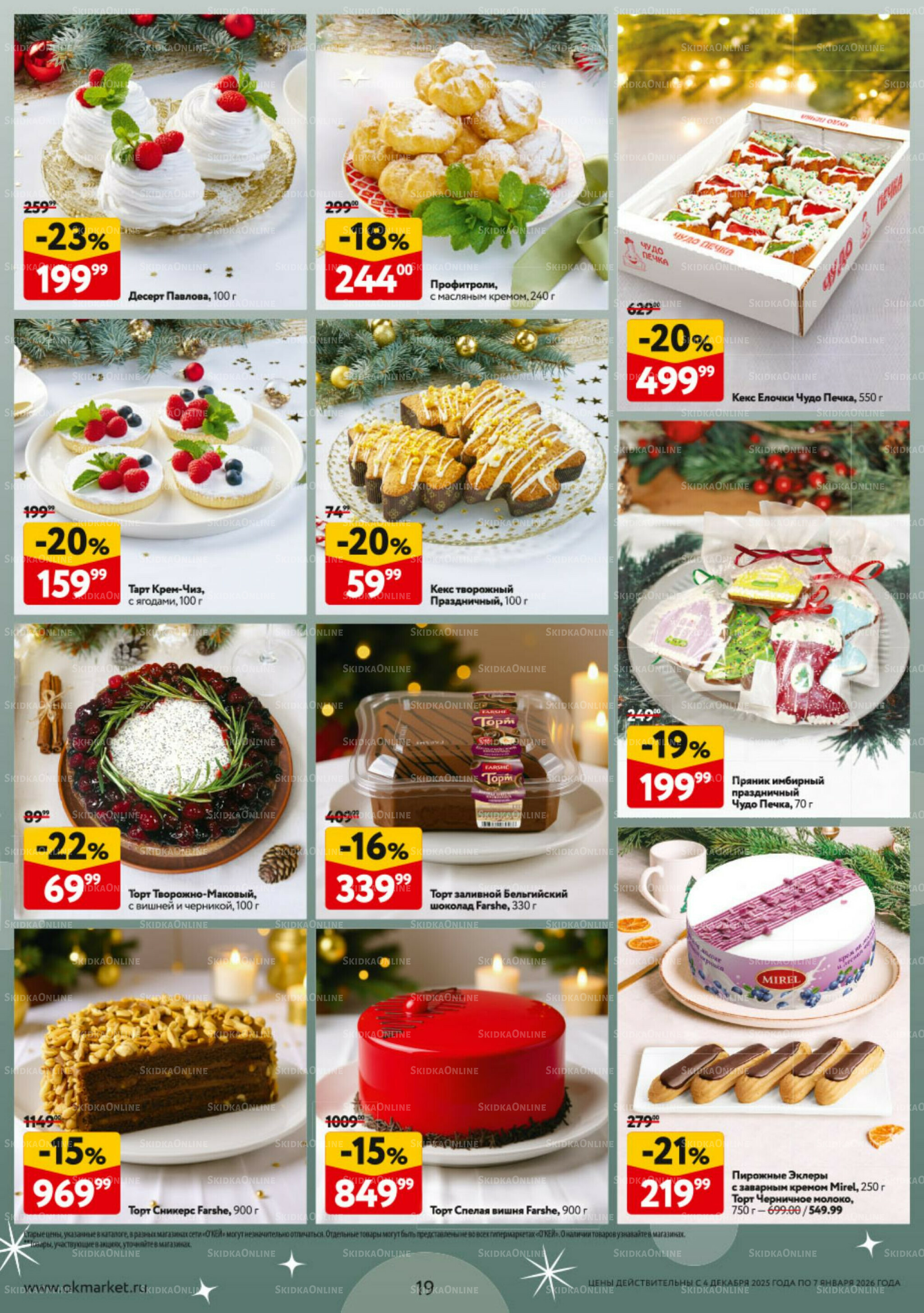 Новогодний стол рецептов  4 Декабря 2025 - 7 Января 2026 19