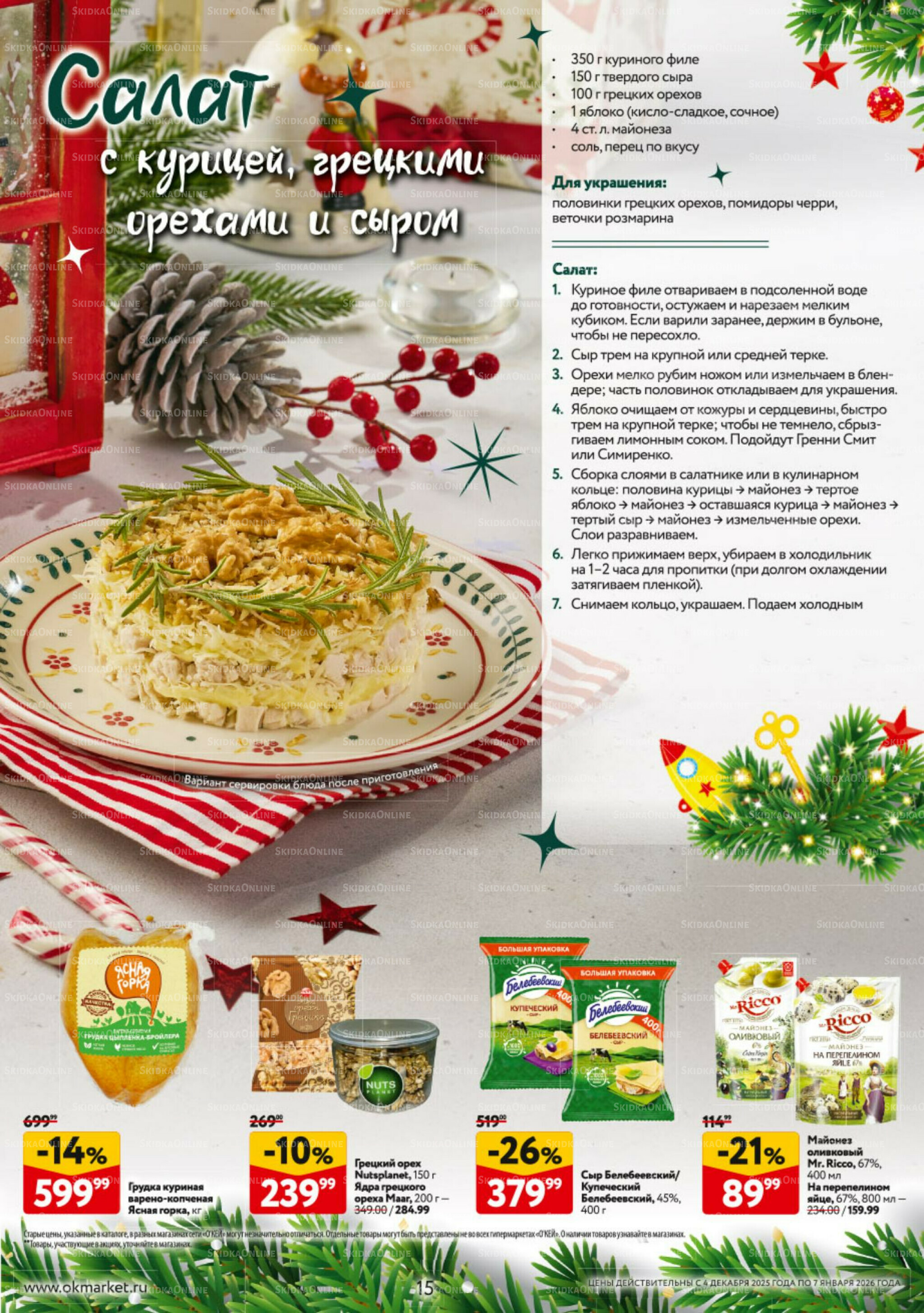 Новогодний стол рецептов  4 Декабря 2025 - 7 Января 2026 15