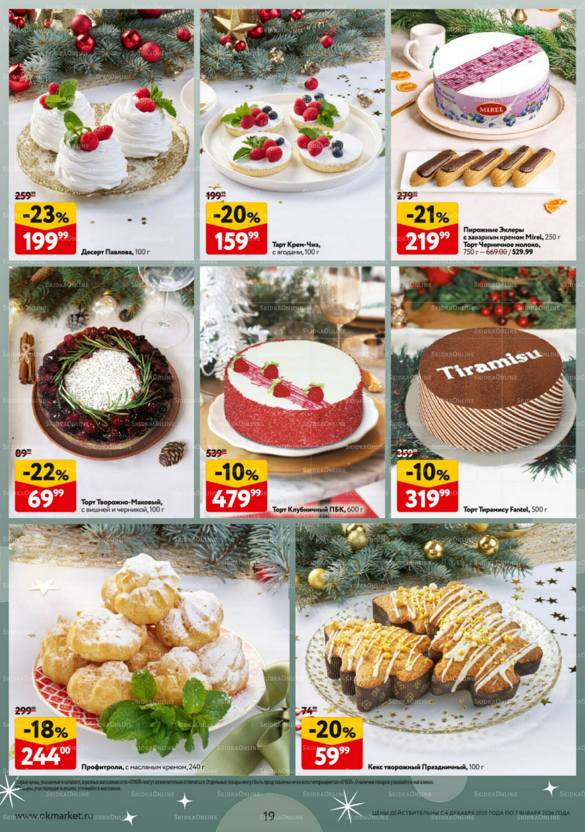 Новогодний стол рецептов  4 Декабря 2025 - 7 Января 2026 19