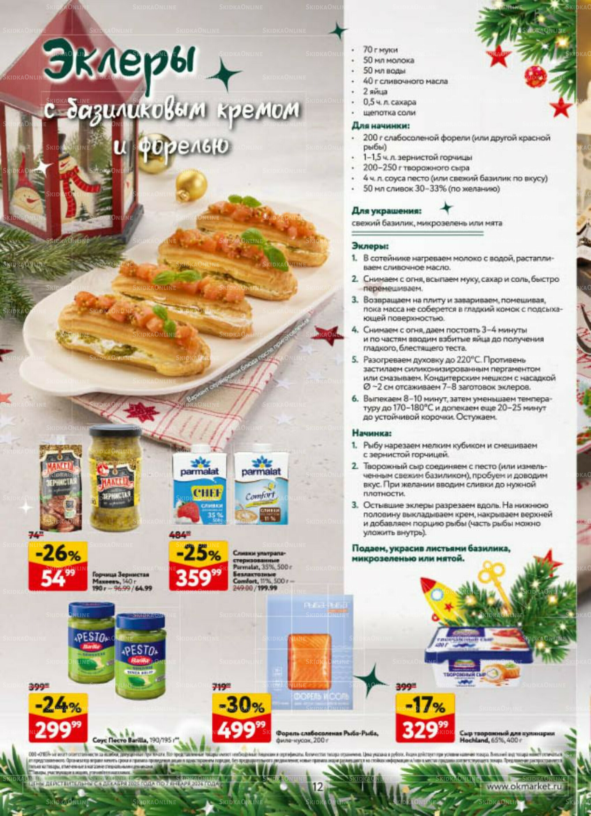 Новогодний стол рецептов  4 Декабря 2025 - 7 Января 2026 12