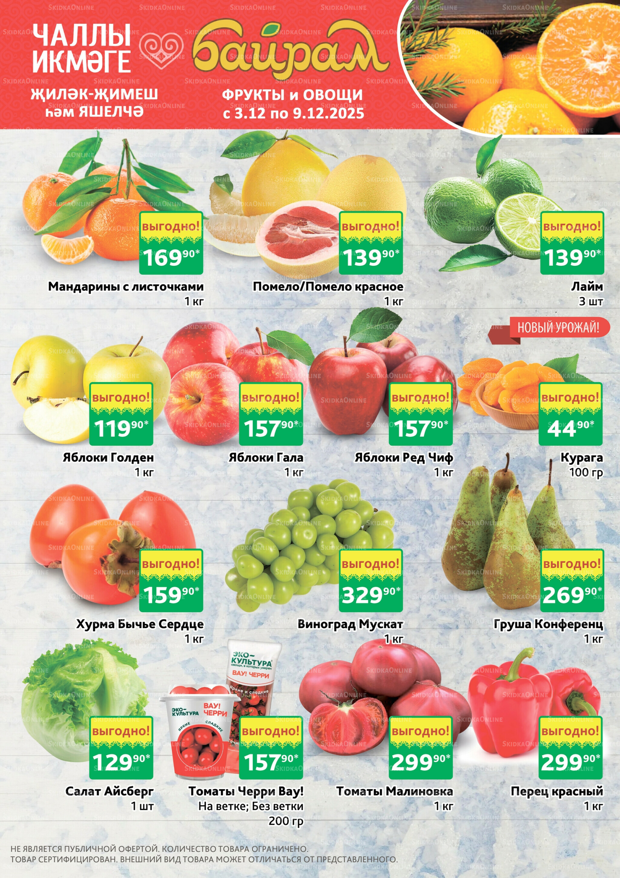 Фрукты и овощи 3  - 9 Декабря 2025 1