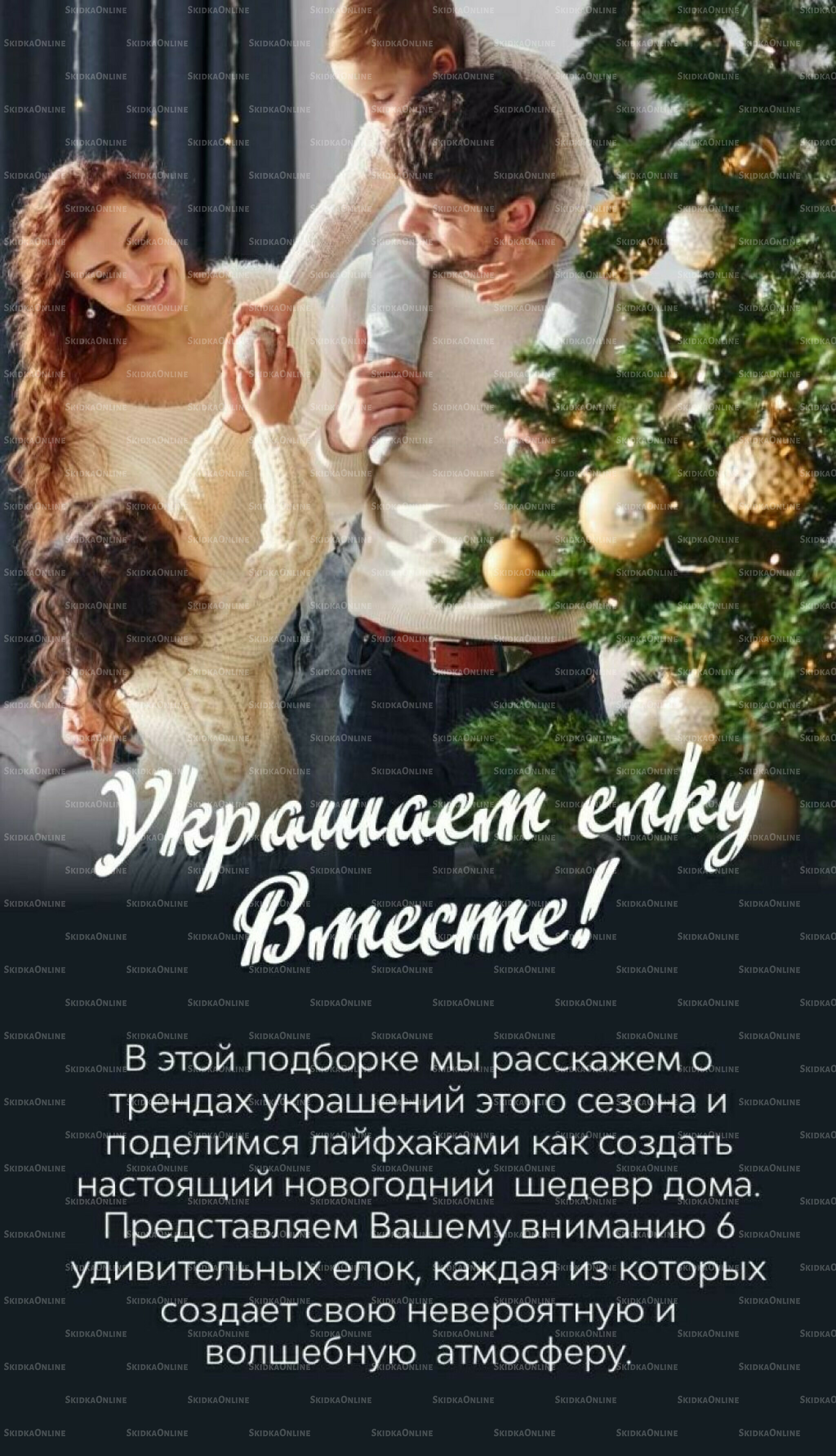 Украшаем ёлку Вместе! 27 Ноября - 31 Декабря 2025 1