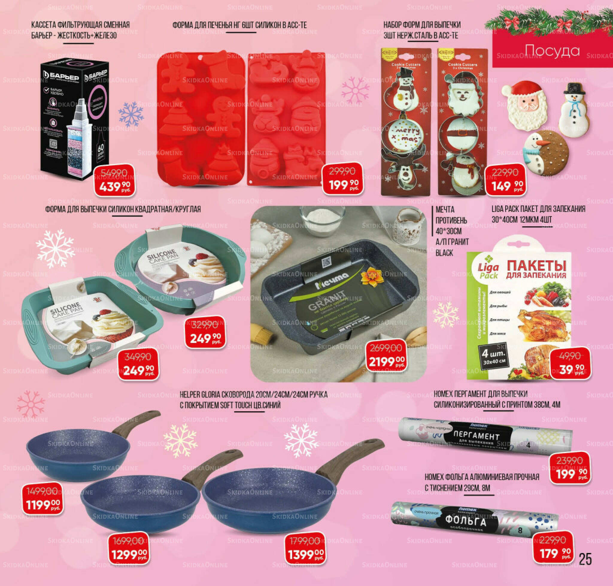 Каталог 3 Декабря 2025 - 16 Января 2026 25