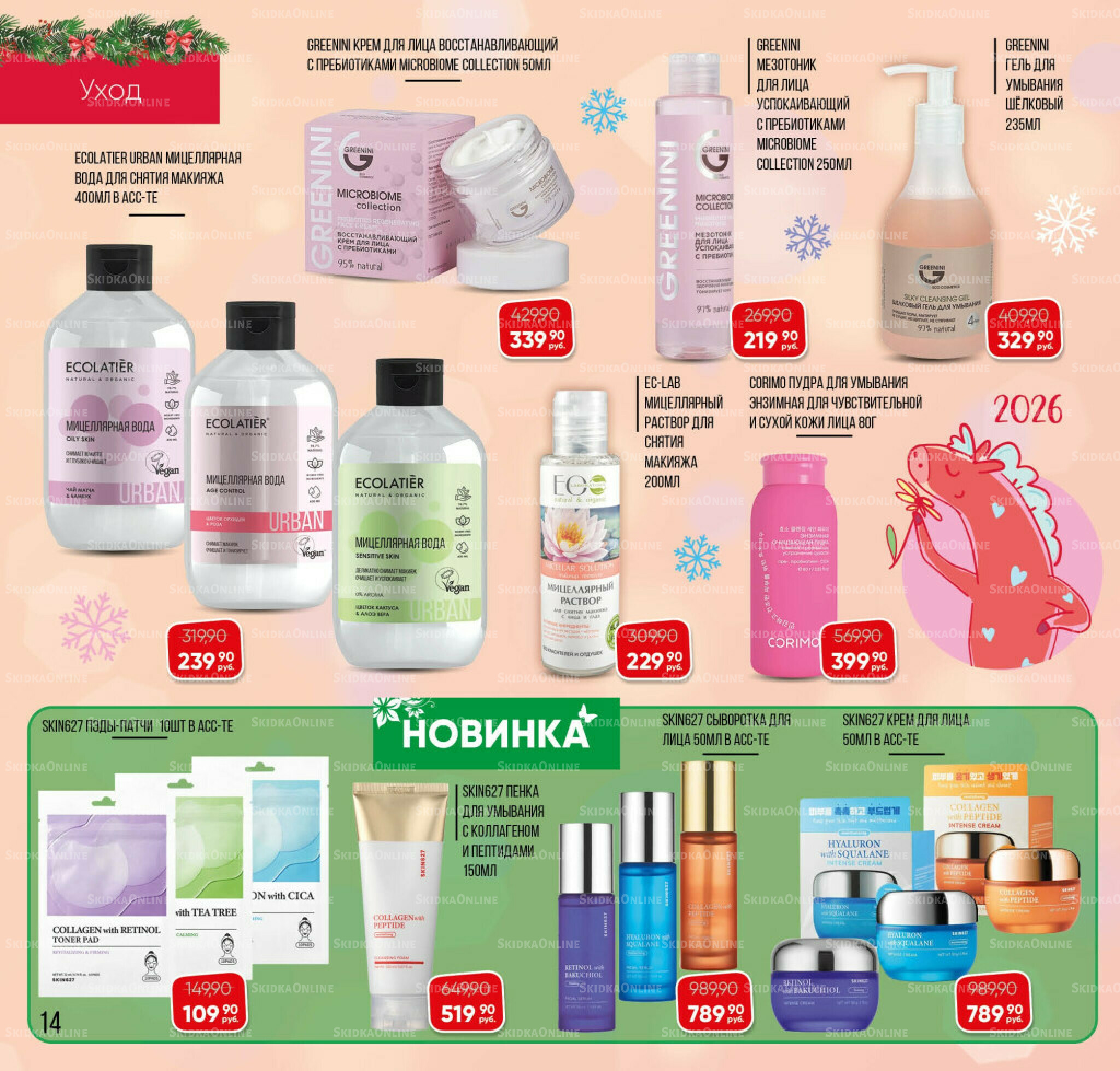 Каталог 3 Декабря 2025 - 16 Января 2026 14