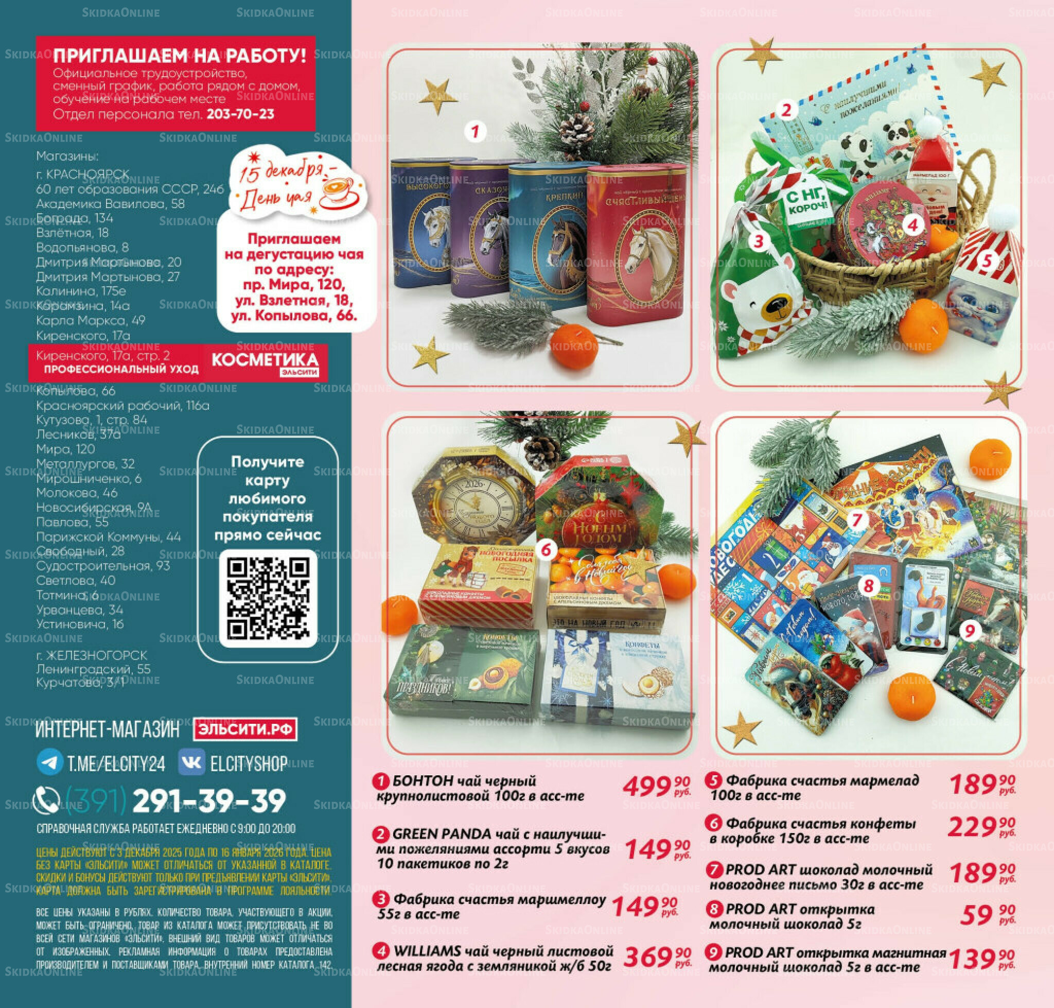 Каталог 3 Декабря 2025 - 16 Января 2026 28