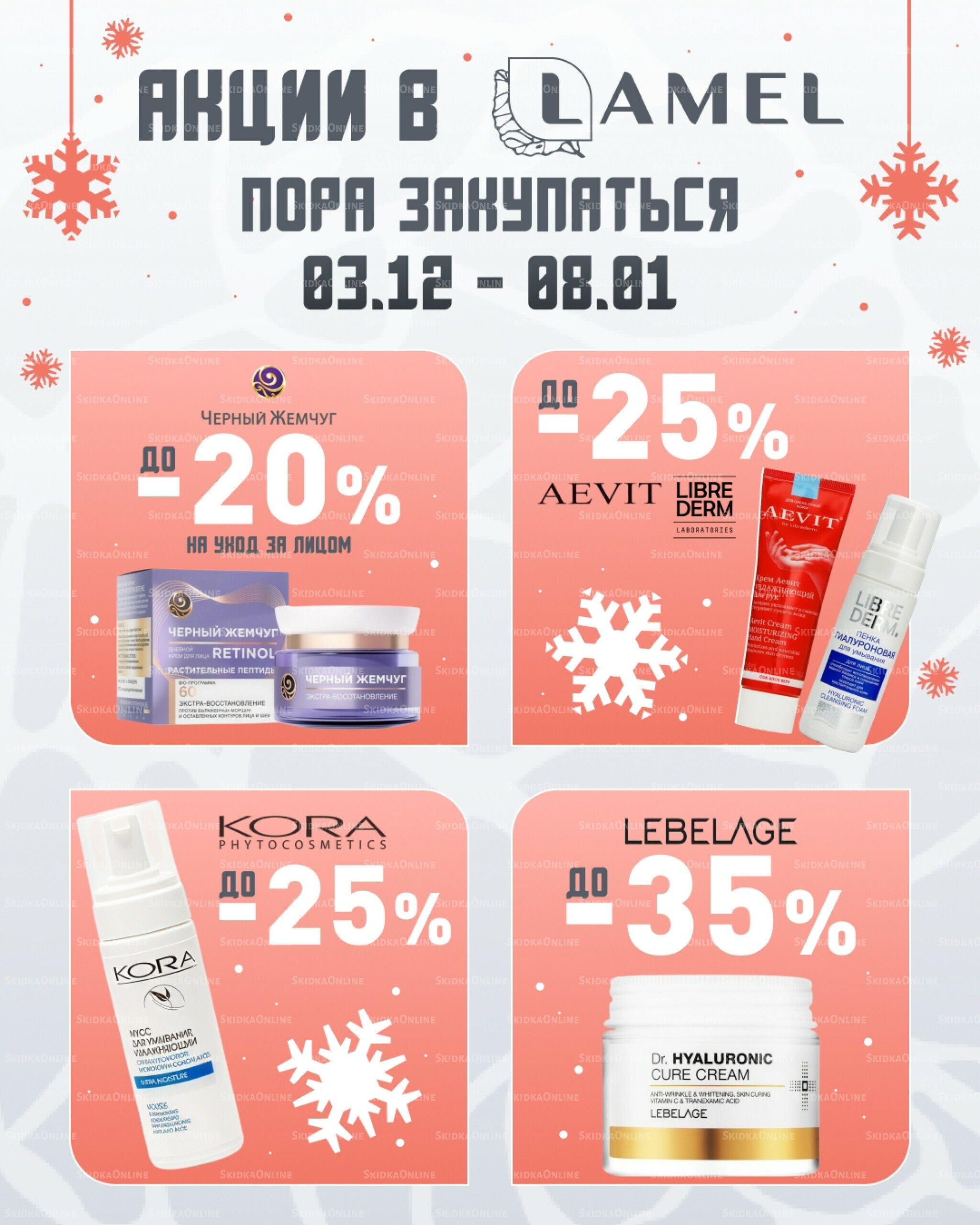 Акции 3 Декабря 2025 - 8 Января 2026 1