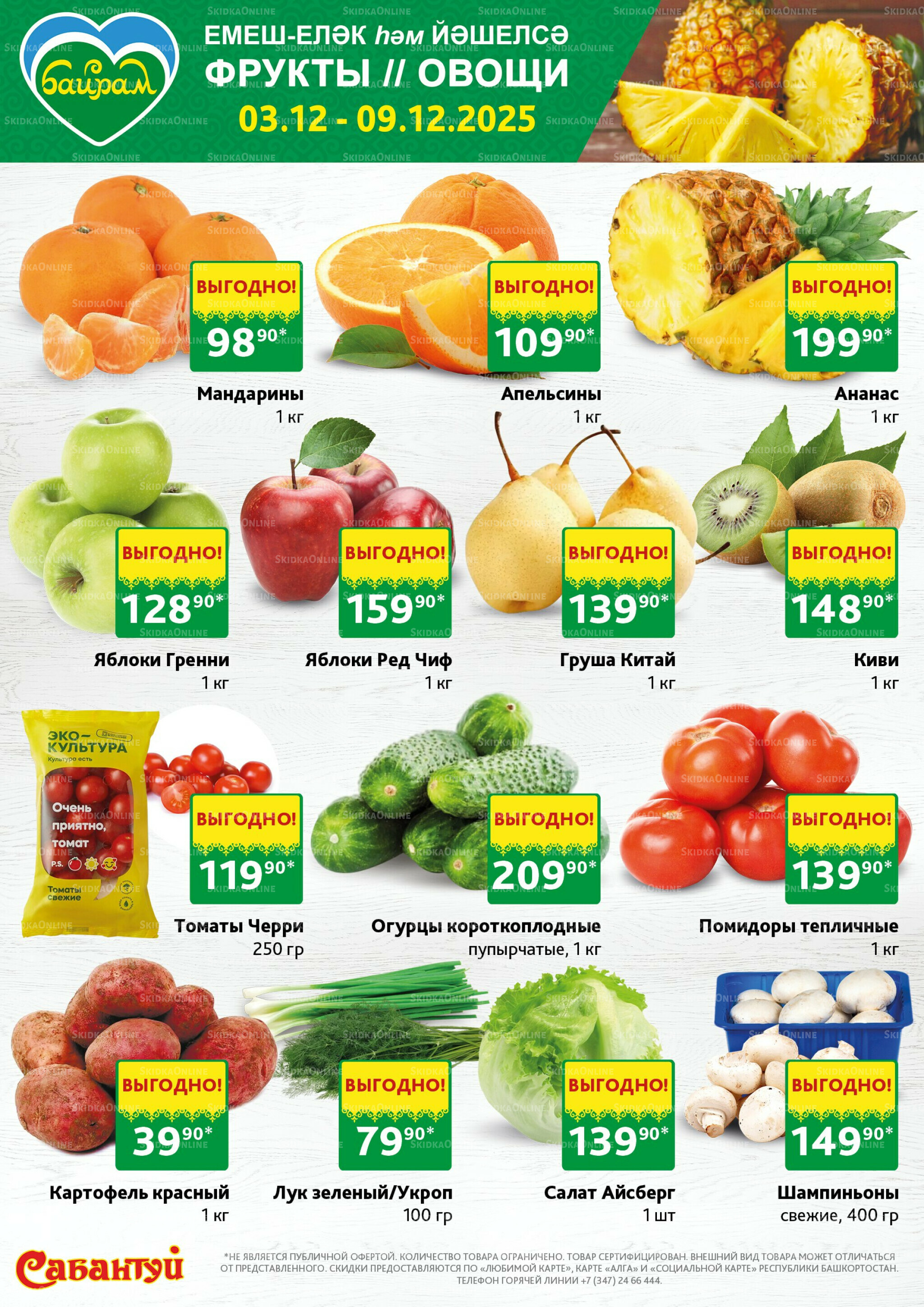 Неделя пользы в Байрам! 3  - 9 Декабря 2025 1