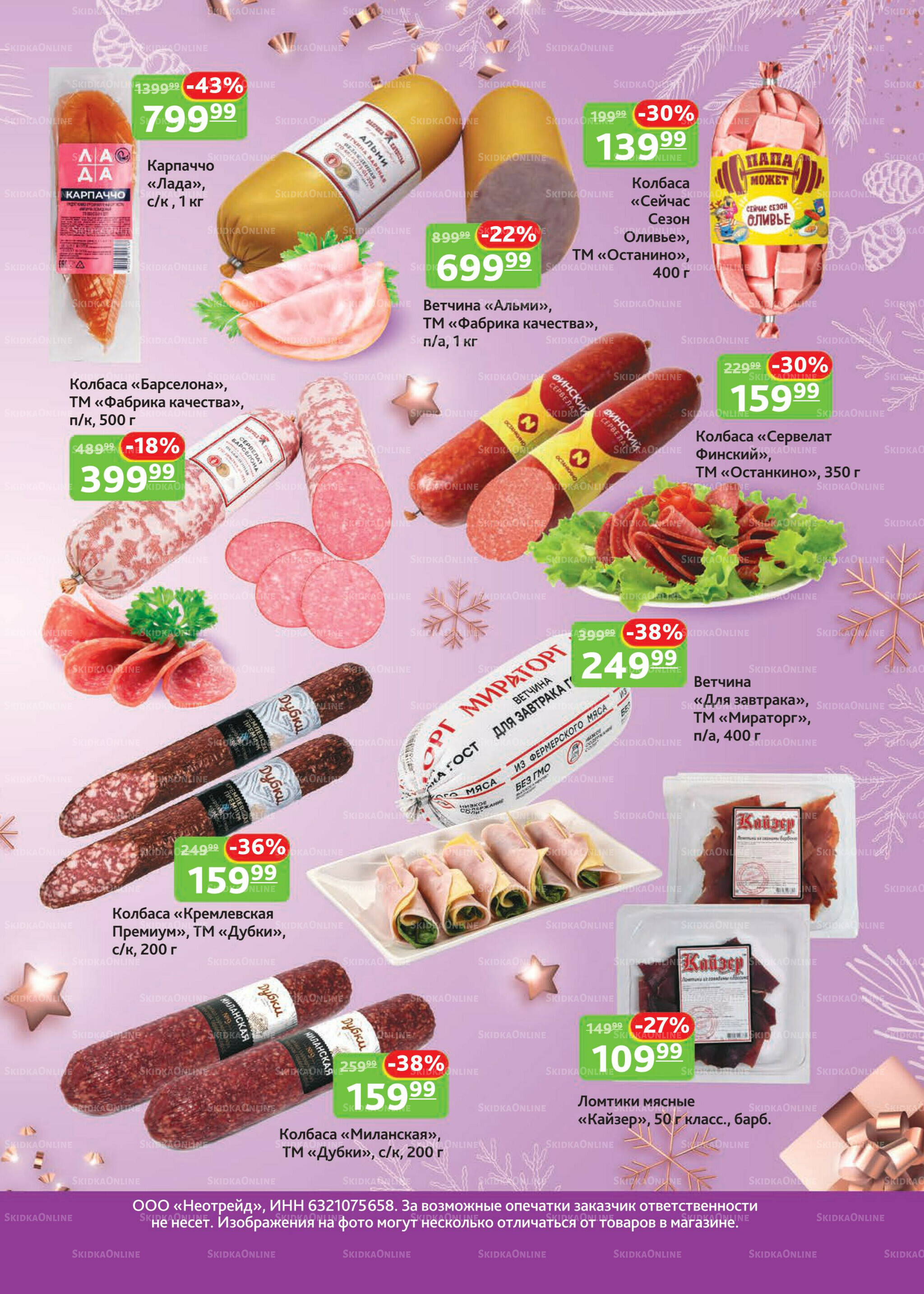 Каталог скидок 1 Декабря 2025 - 11 Января 2026 5