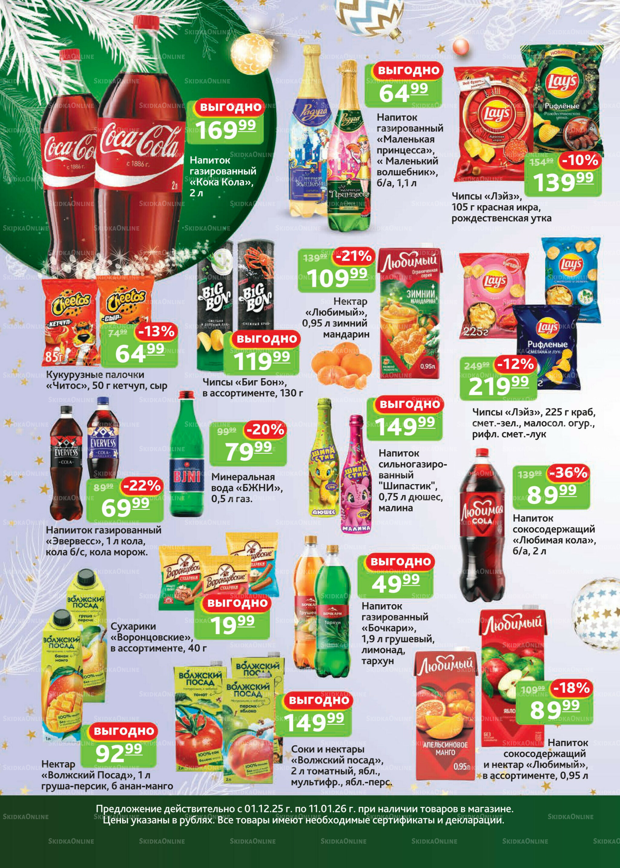 Каталог скидок 1 Декабря 2025 - 11 Января 2026 12